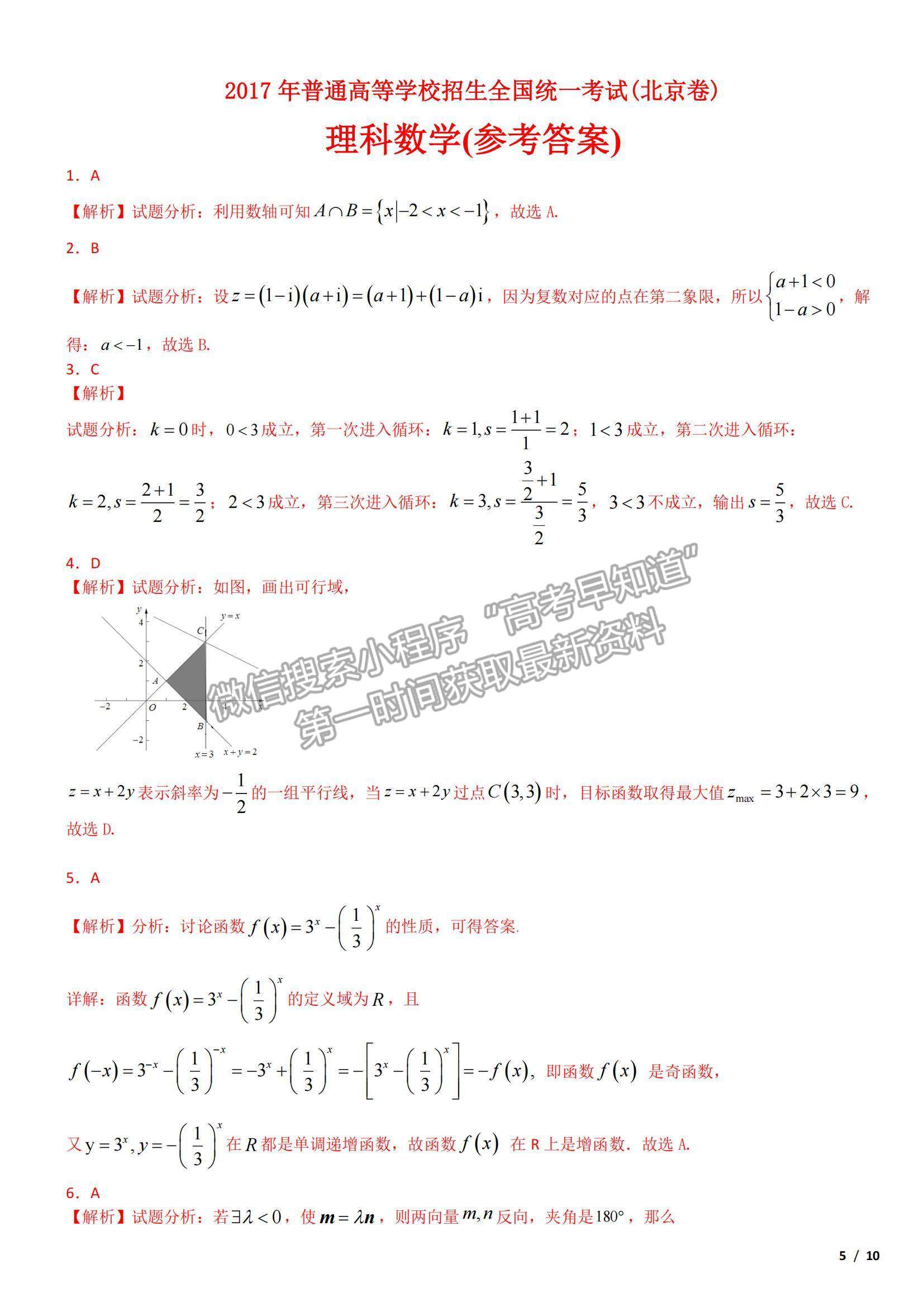 2017北京卷高考真題理數(shù)試卷及參考答案
