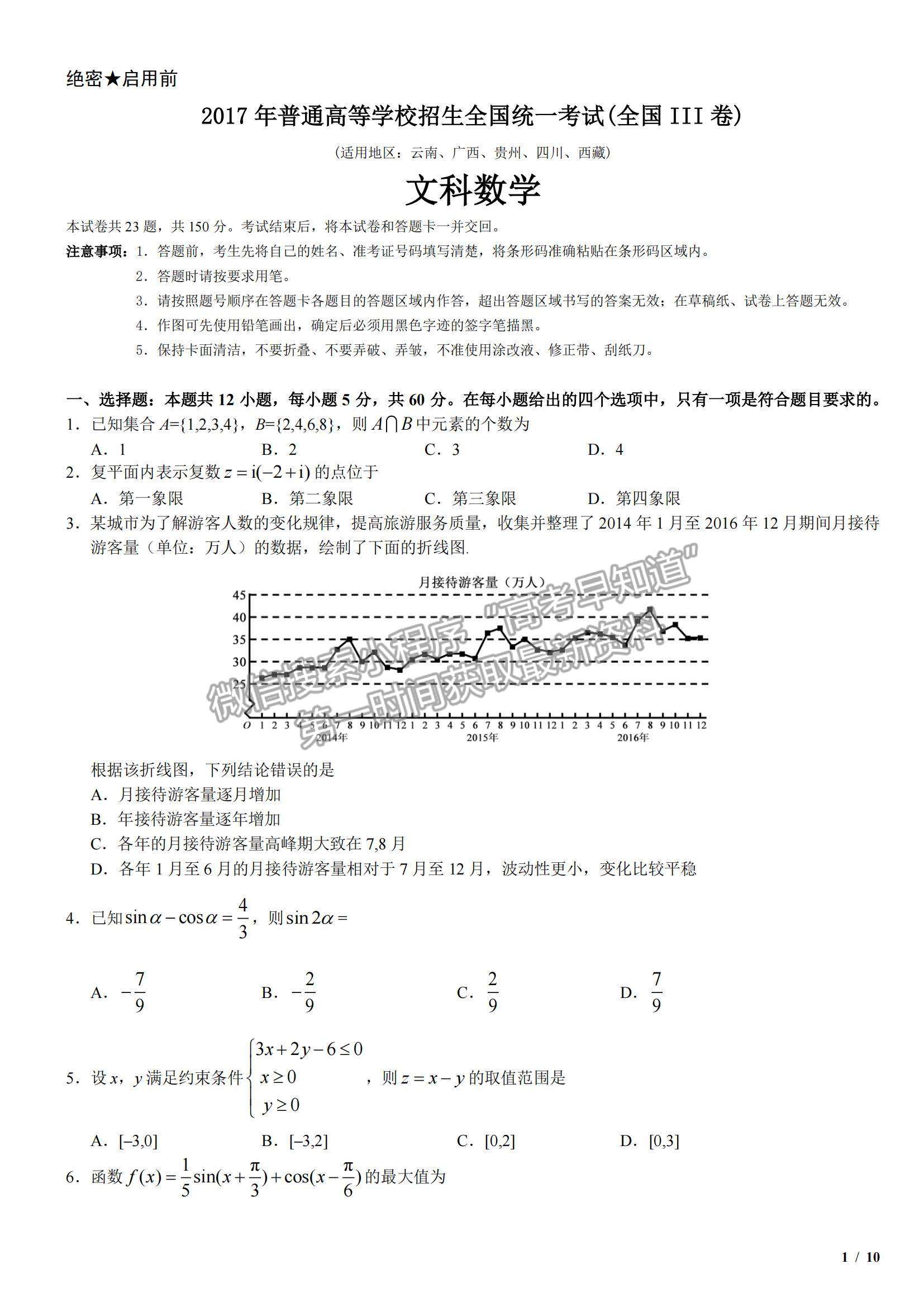 2017全國Ⅲ卷高考真題文數(shù)試卷及參考答案