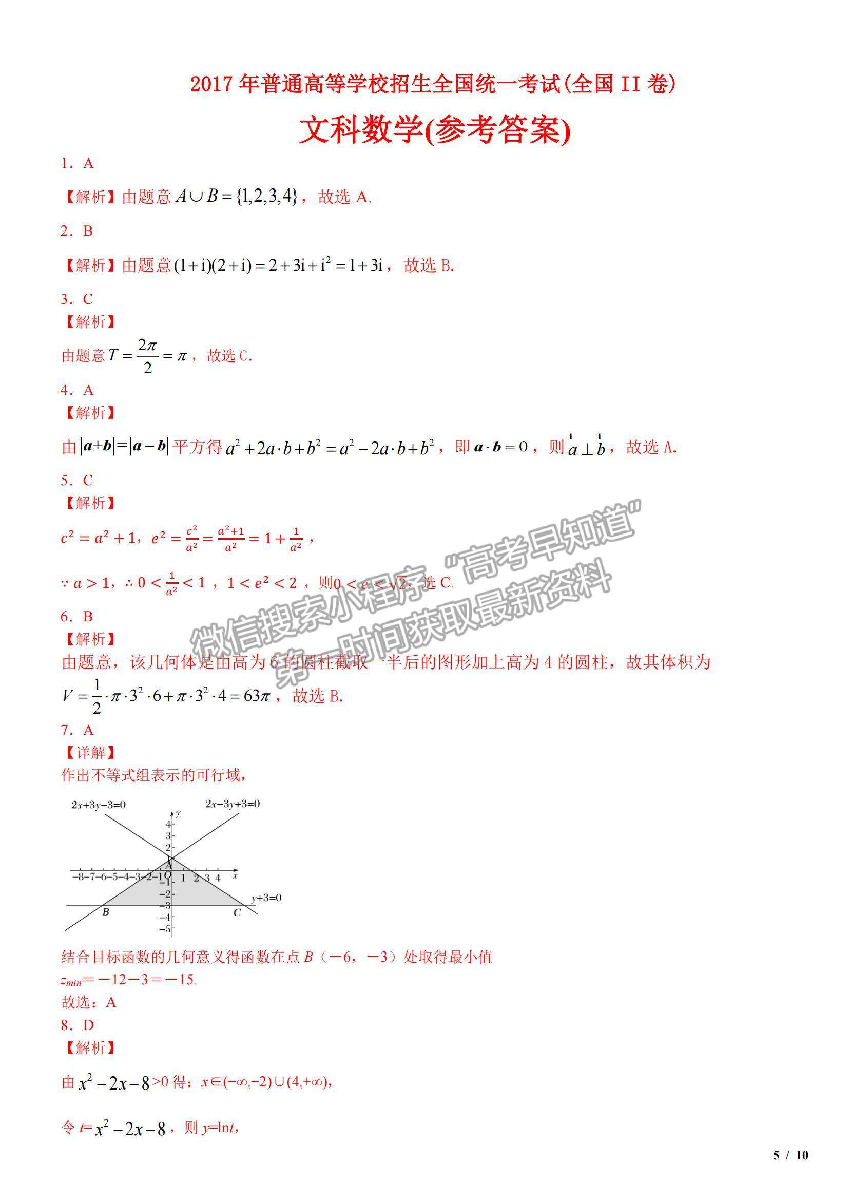 2017全國(guó)Ⅱ卷高考真題文數(shù)試卷及參考答案