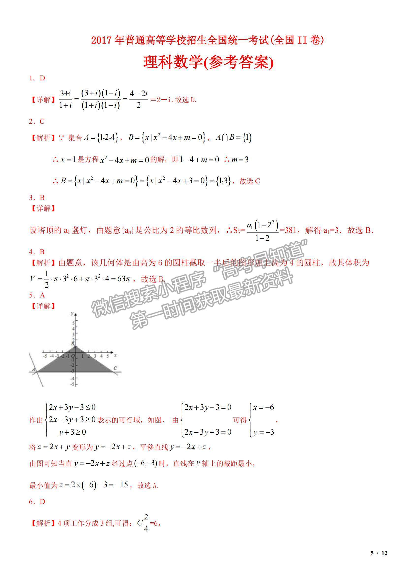 2017全國Ⅱ卷高考真題理數(shù)試卷及參考答案