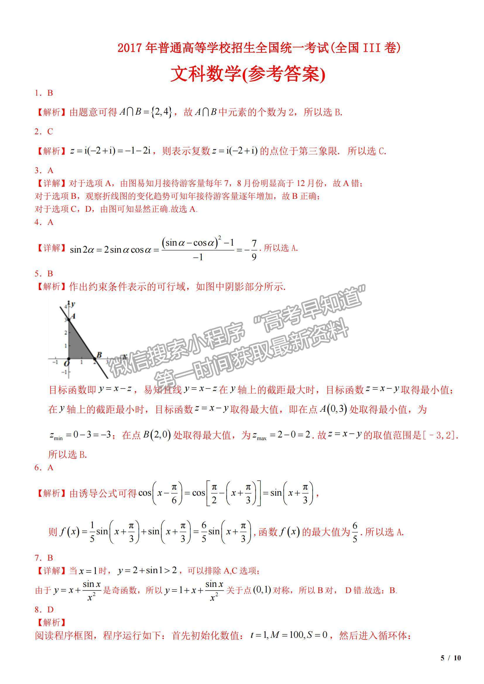 2017全國(guó)Ⅲ卷高考真題文數(shù)試卷及參考答案