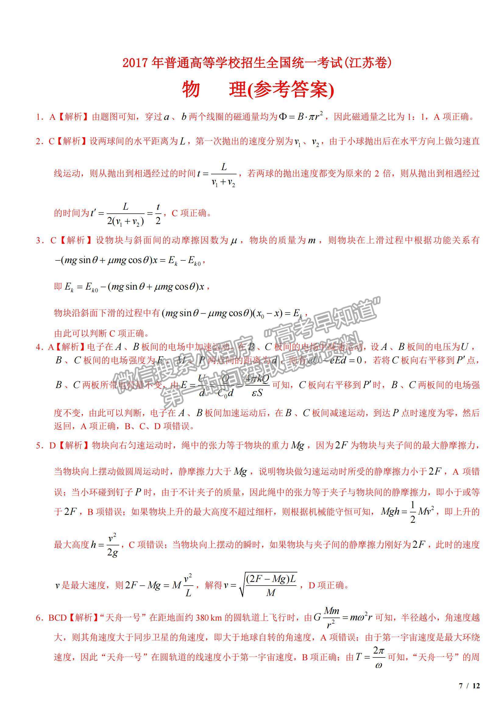 2017江蘇卷高考真題物理試卷及參考答案