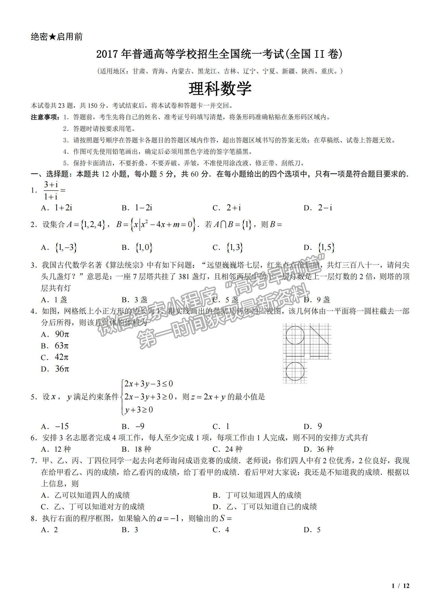 2017全國Ⅱ卷高考真題理數(shù)試卷及參考答案