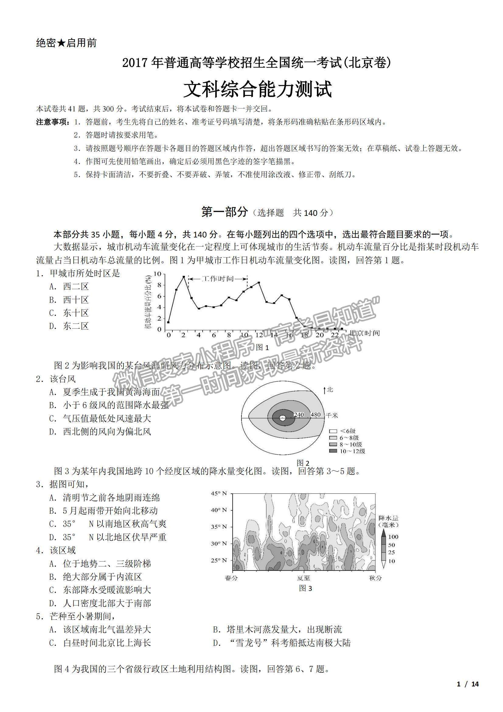 2017北京卷高考真題文綜試卷及參考答案