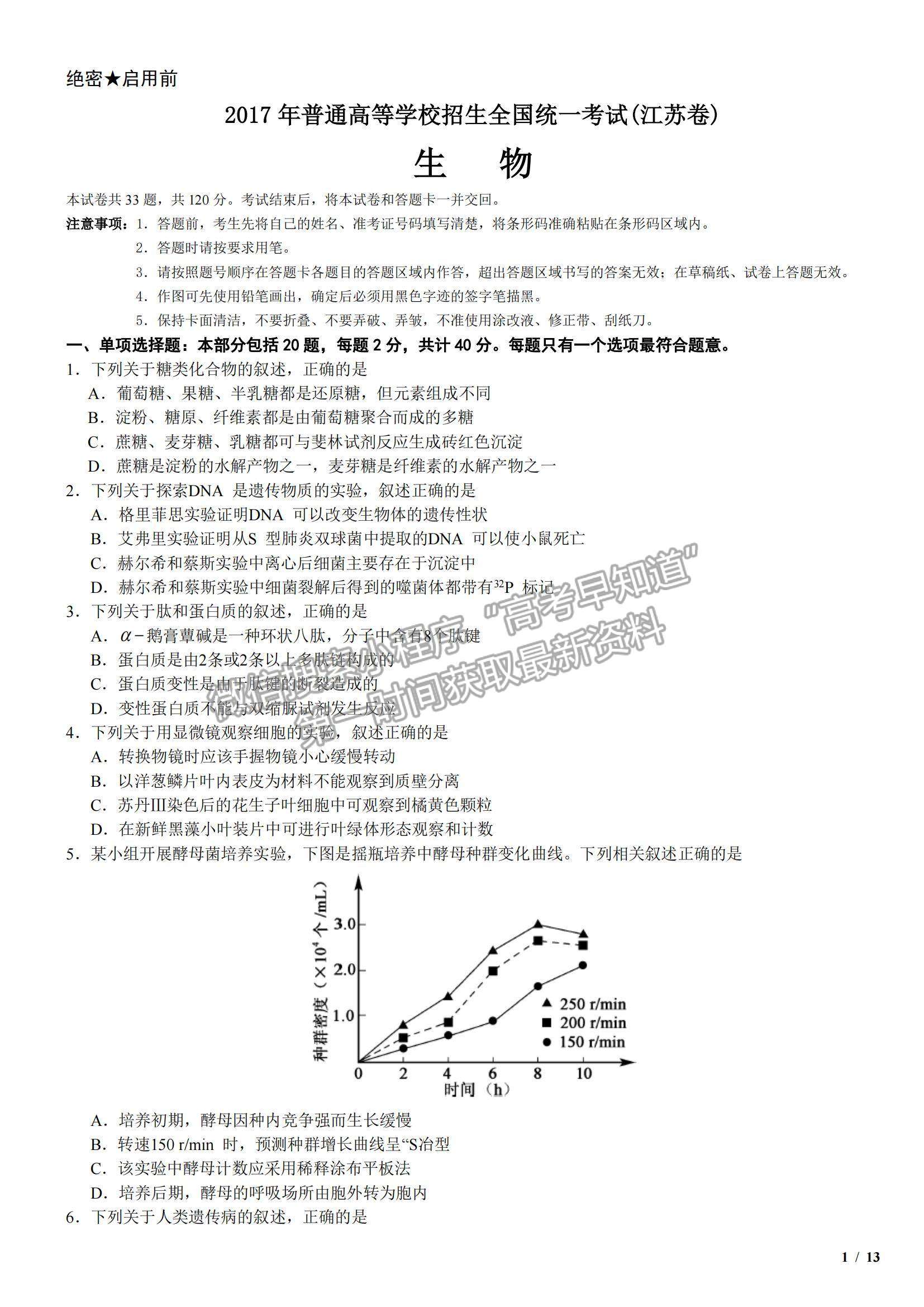 2017江蘇卷高考真題生物試卷及參考答案