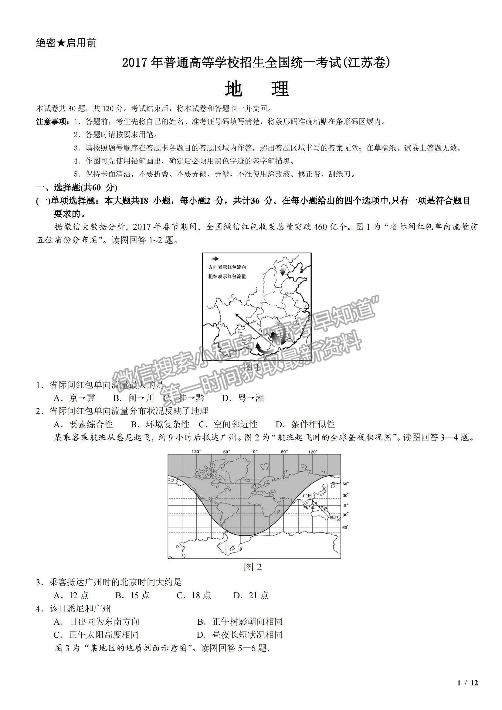 2017江蘇卷高考真題地理試卷及參考答案