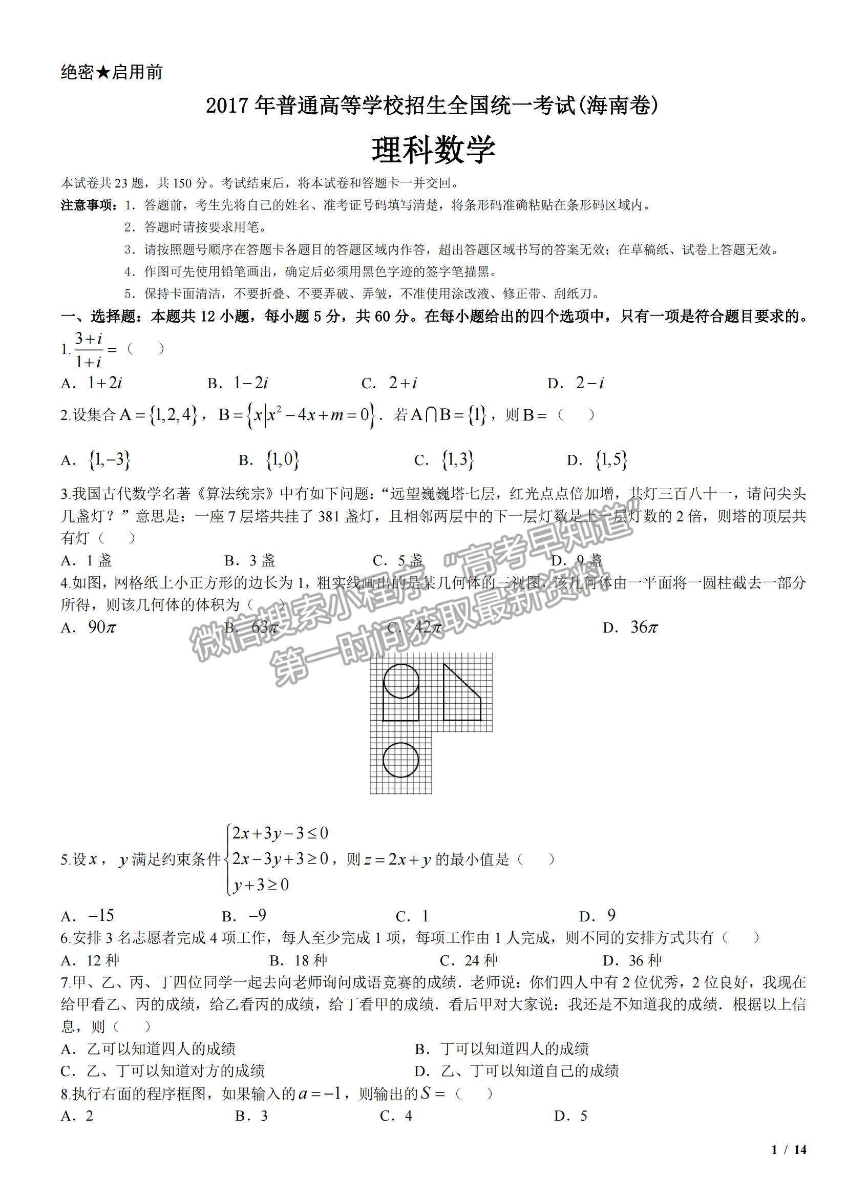 2017海南卷高考真題理數(shù)試卷及參考答案