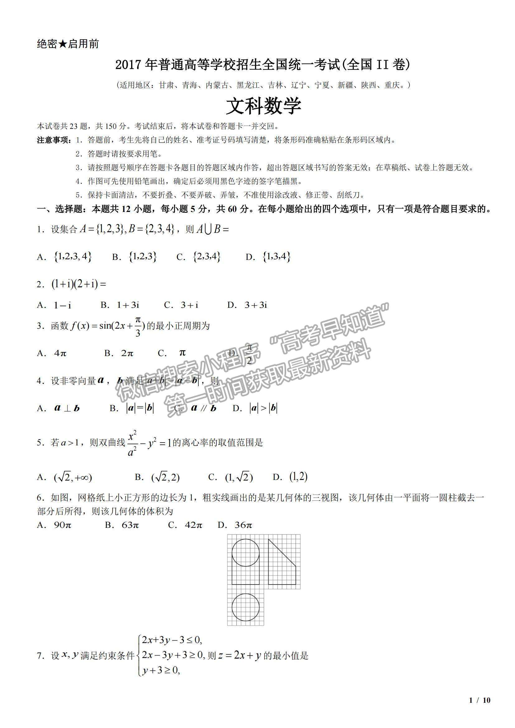 2017全國Ⅱ卷高考真題文數(shù)試卷及參考答案