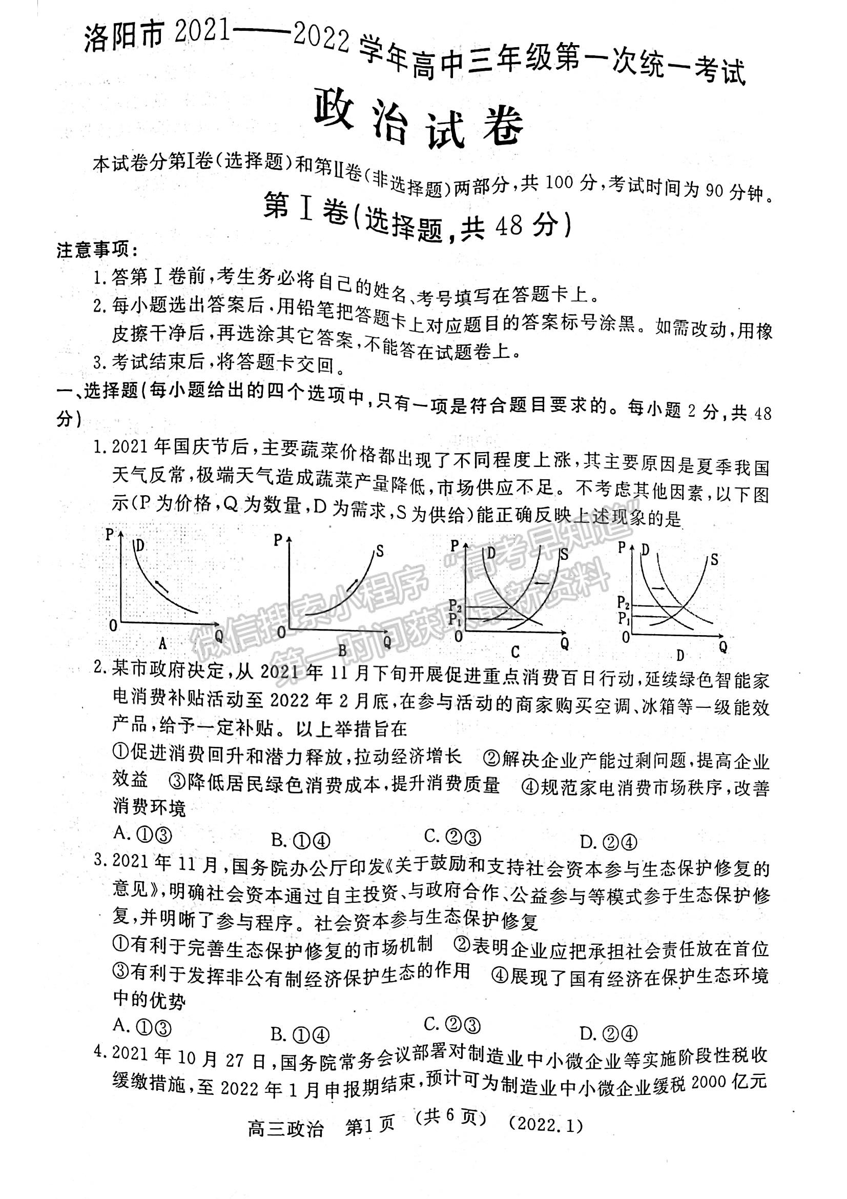 2022洛陽高三一練政治試卷及參考答案