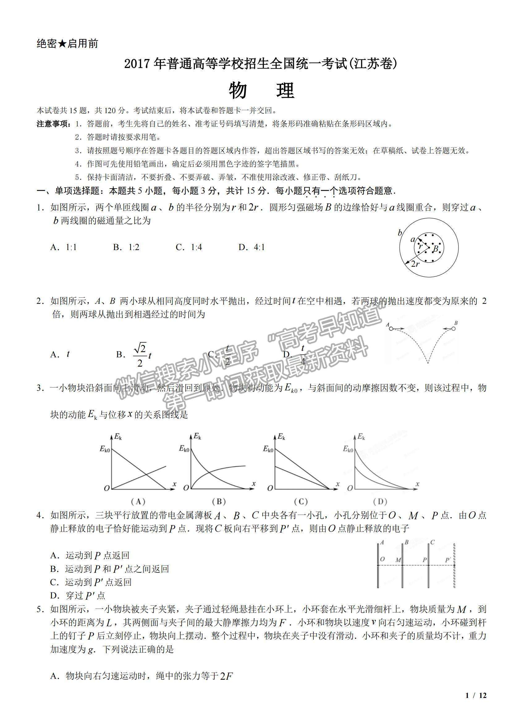 2017江蘇卷高考真題物理試卷及參考答案