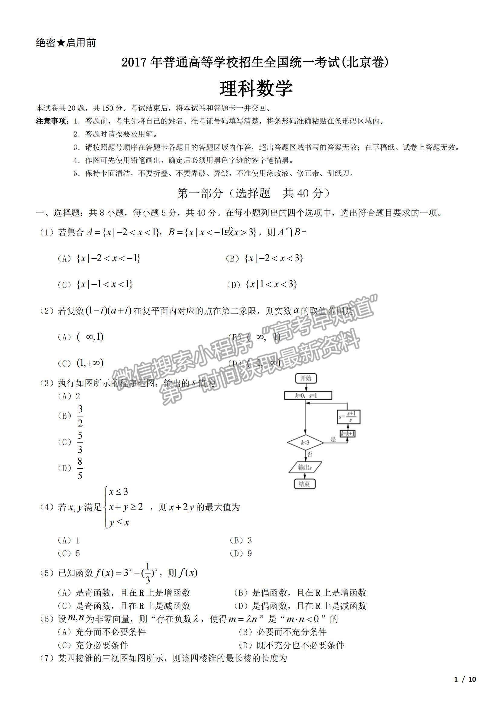 2017北京卷高考真題理數(shù)試卷及參考答案