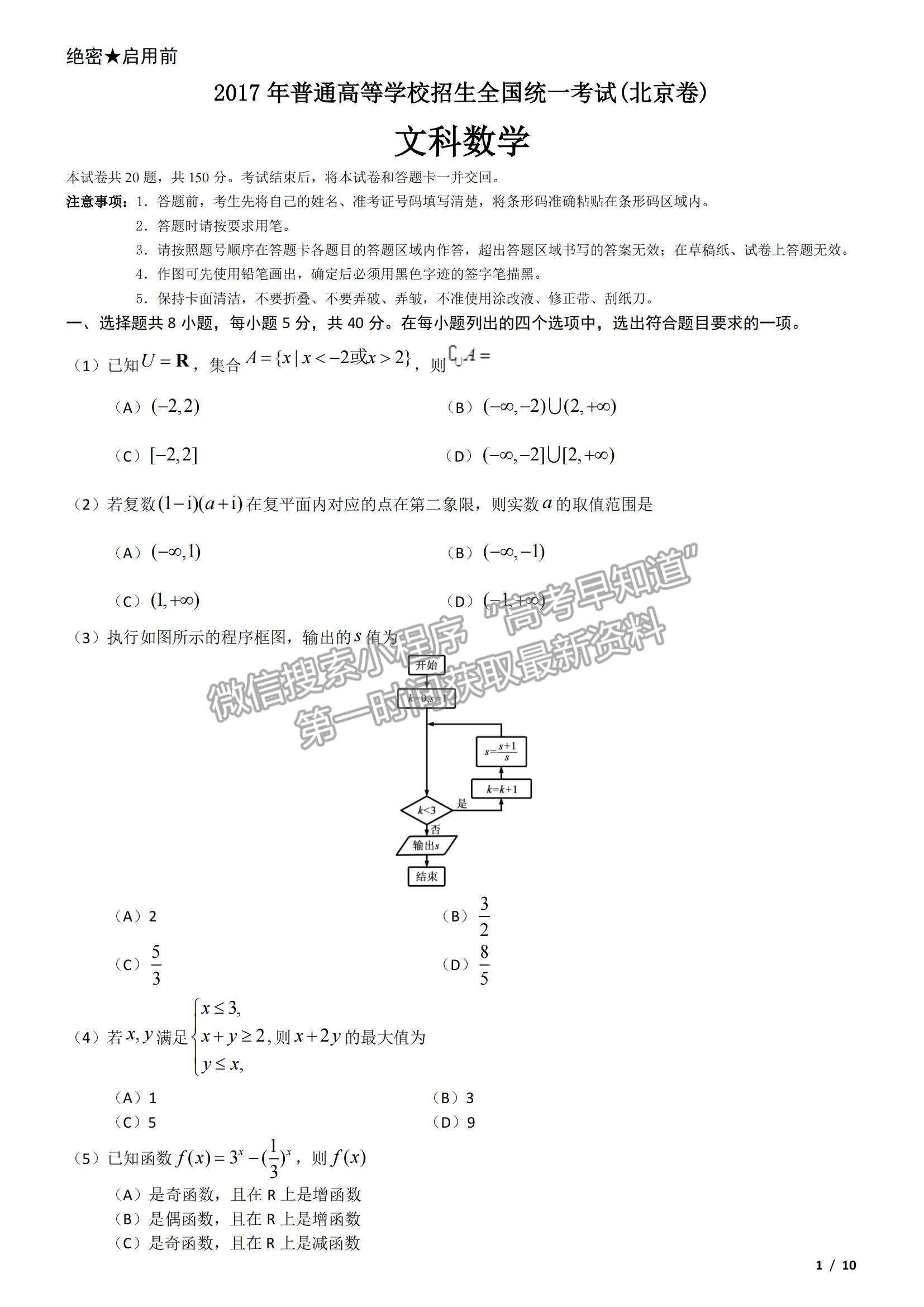 2017北京卷高考真題文數(shù)試卷及參考答案