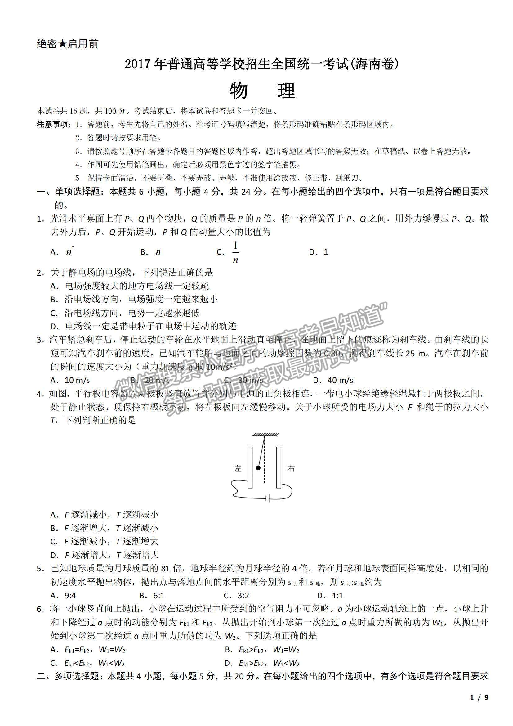 2017海南卷高考真題物理試卷及參考答案