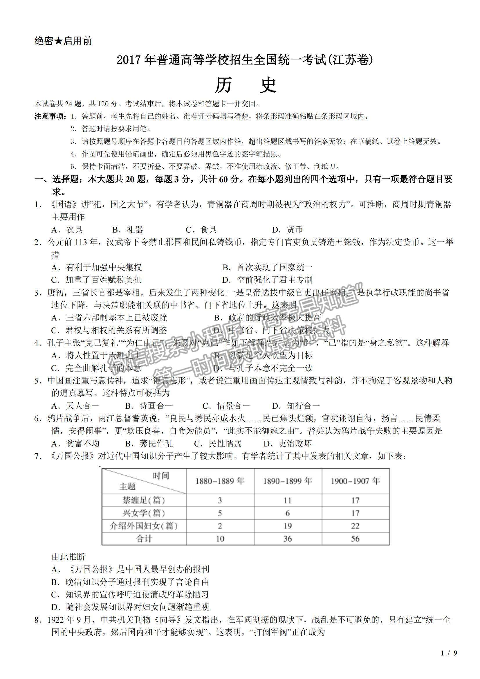 2017江蘇卷高考真題歷史試卷及參考答案