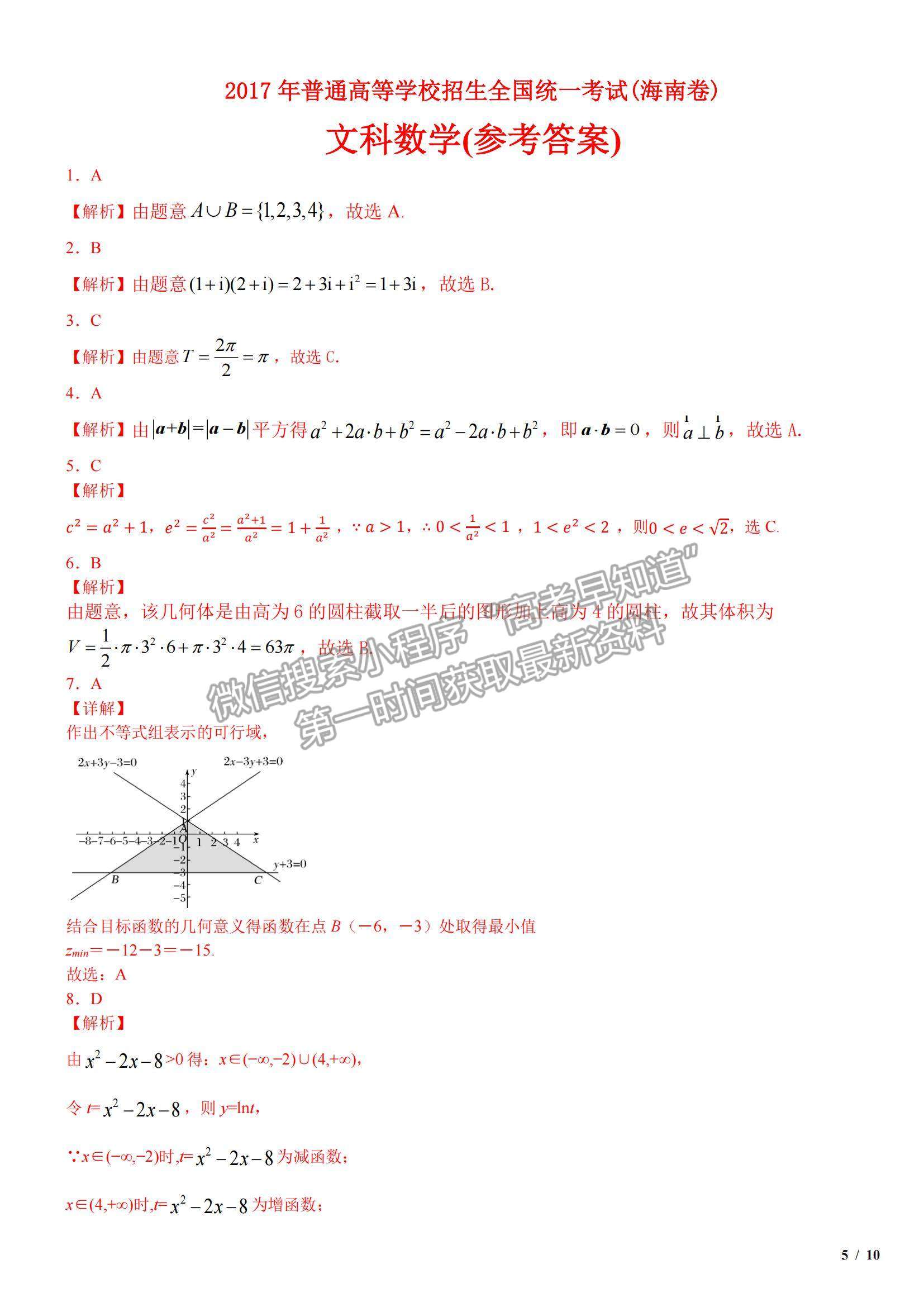 2017海南卷高考真題文數(shù)試卷及參考答案
