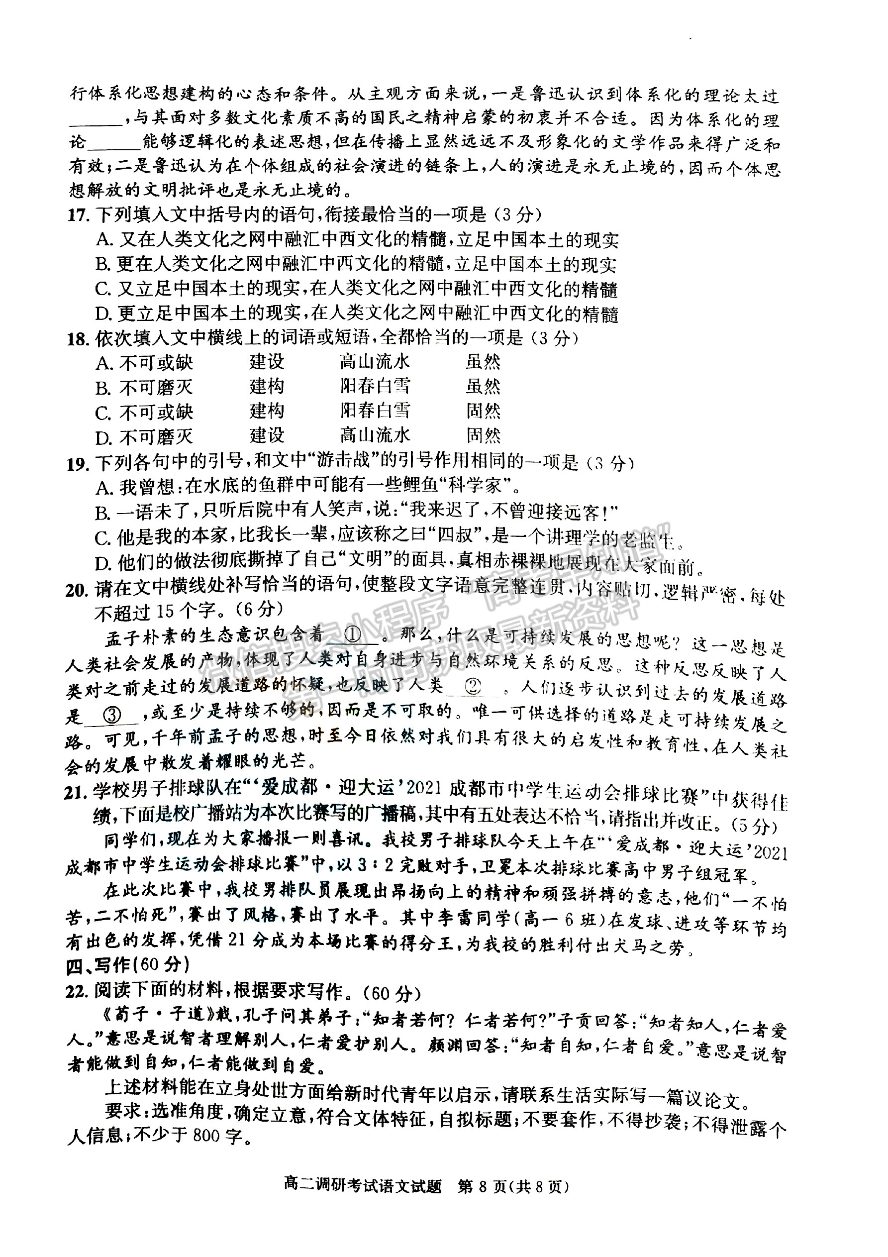 2021-2022四川省成都市高二期末調(diào)研語(yǔ)文試題及答案