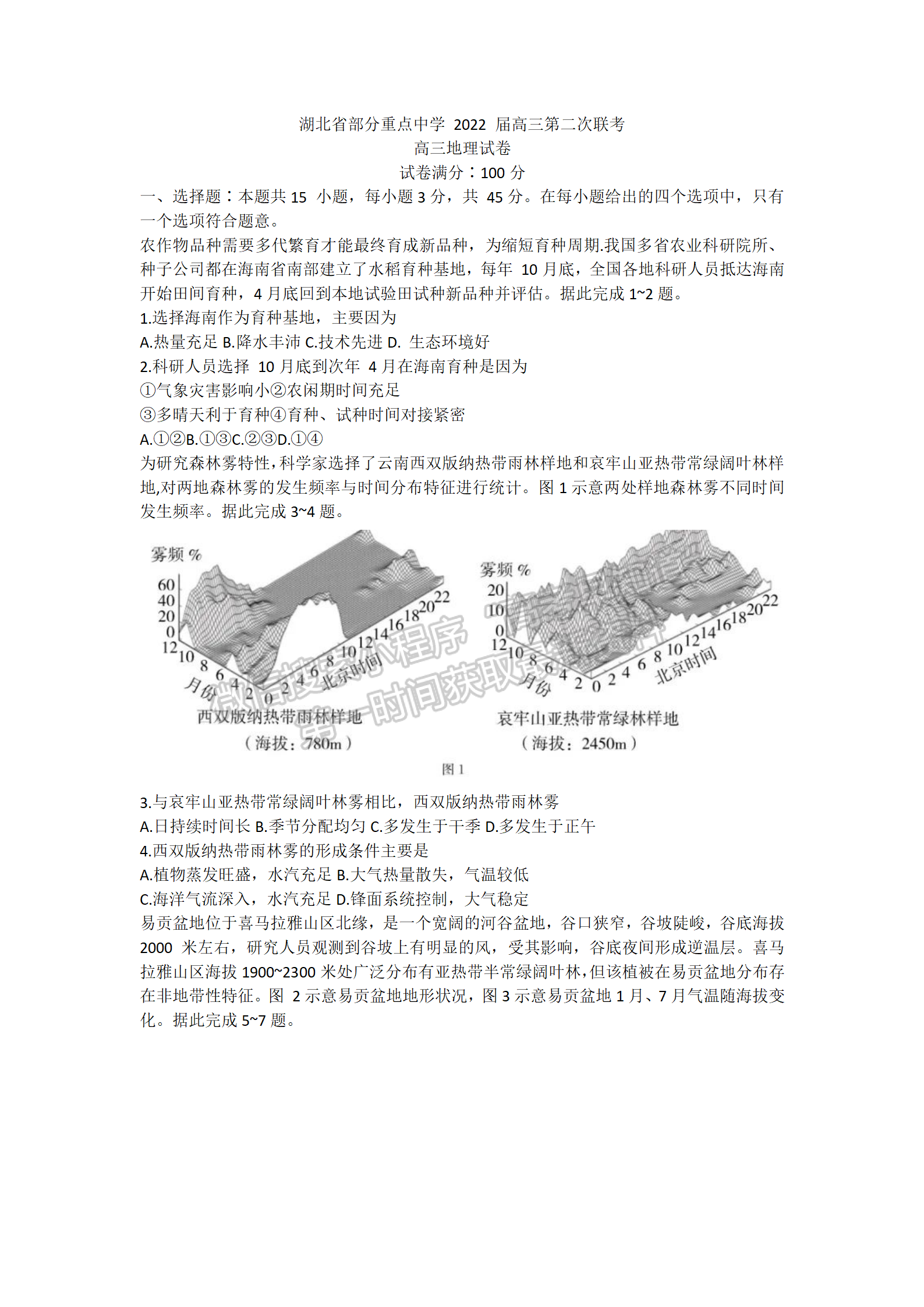 2022湖北部分重點中學(xué)高三第二次聯(lián)考地理試卷及答案