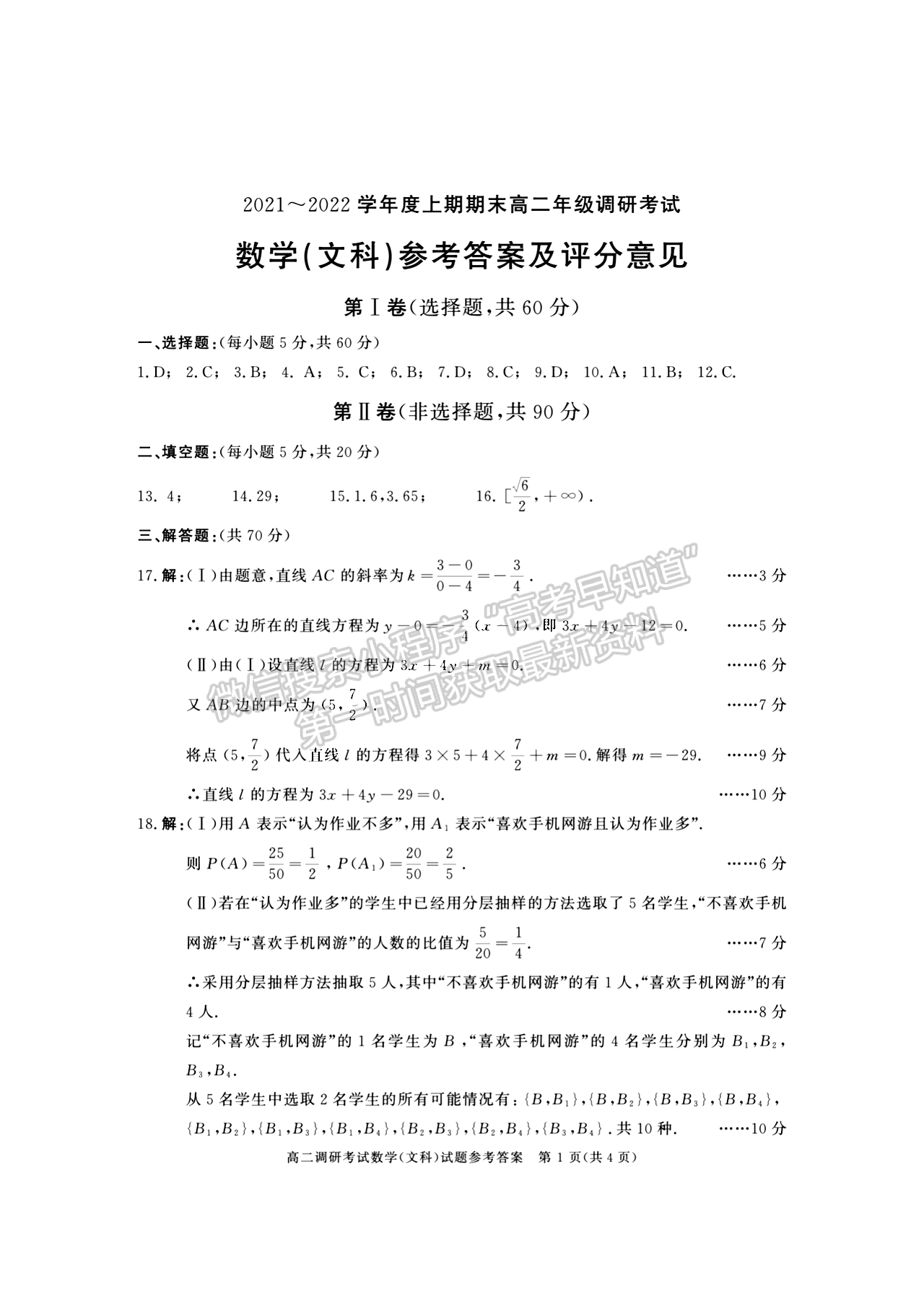 2021-2022四川省成都市高二期末調(diào)研文科數(shù)學(xué)試題及答案