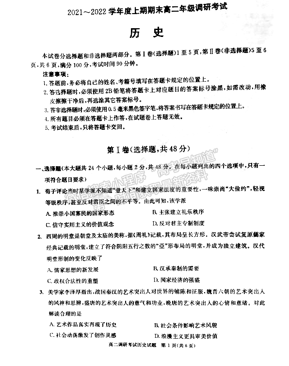 2021-2022四川省成都市高二期末調(diào)研歷史試卷