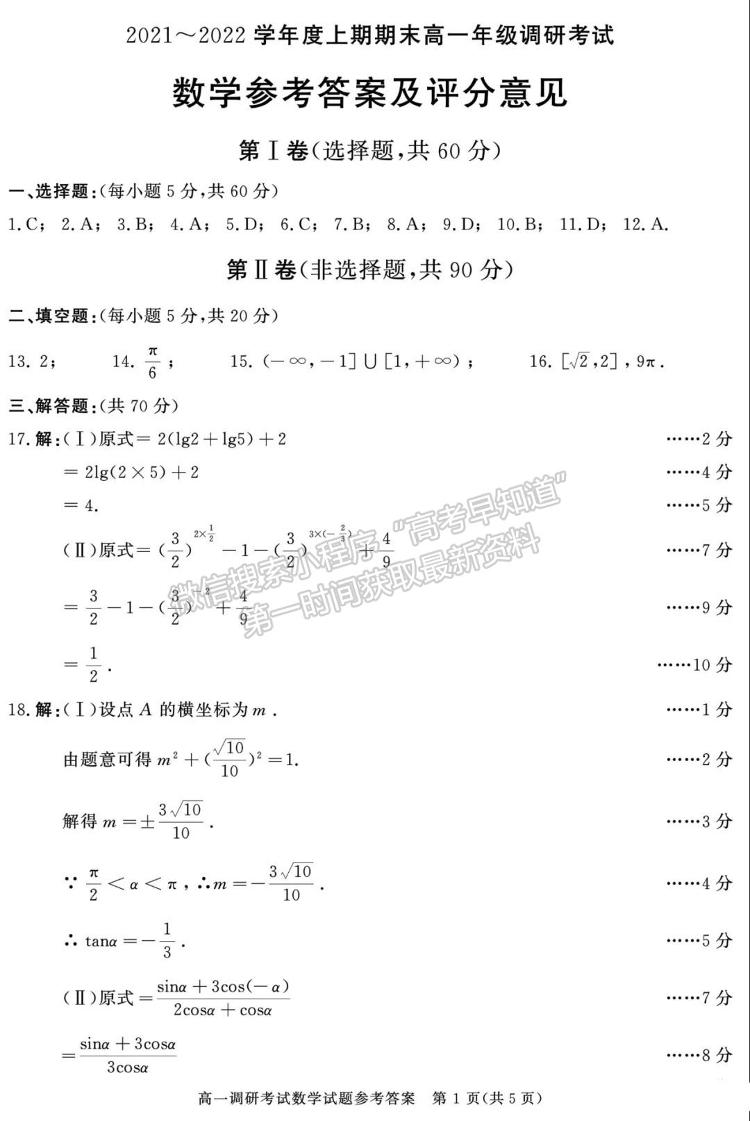 2021-2022四川省成都市高一期末調(diào)研數(shù)學(xué)試題及答案