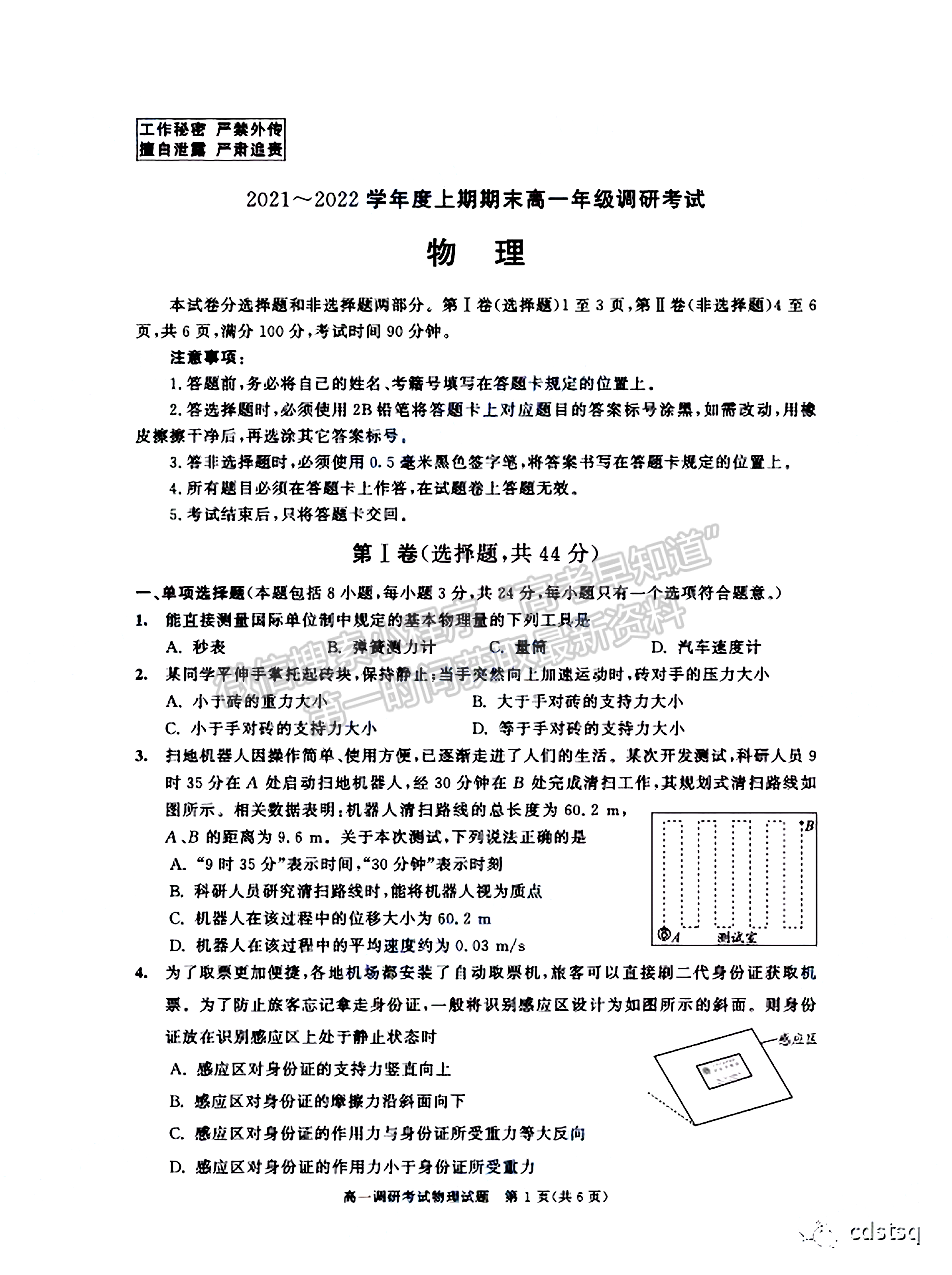 2021-2022四川省成都市高一期末調(diào)研物理試題及答案