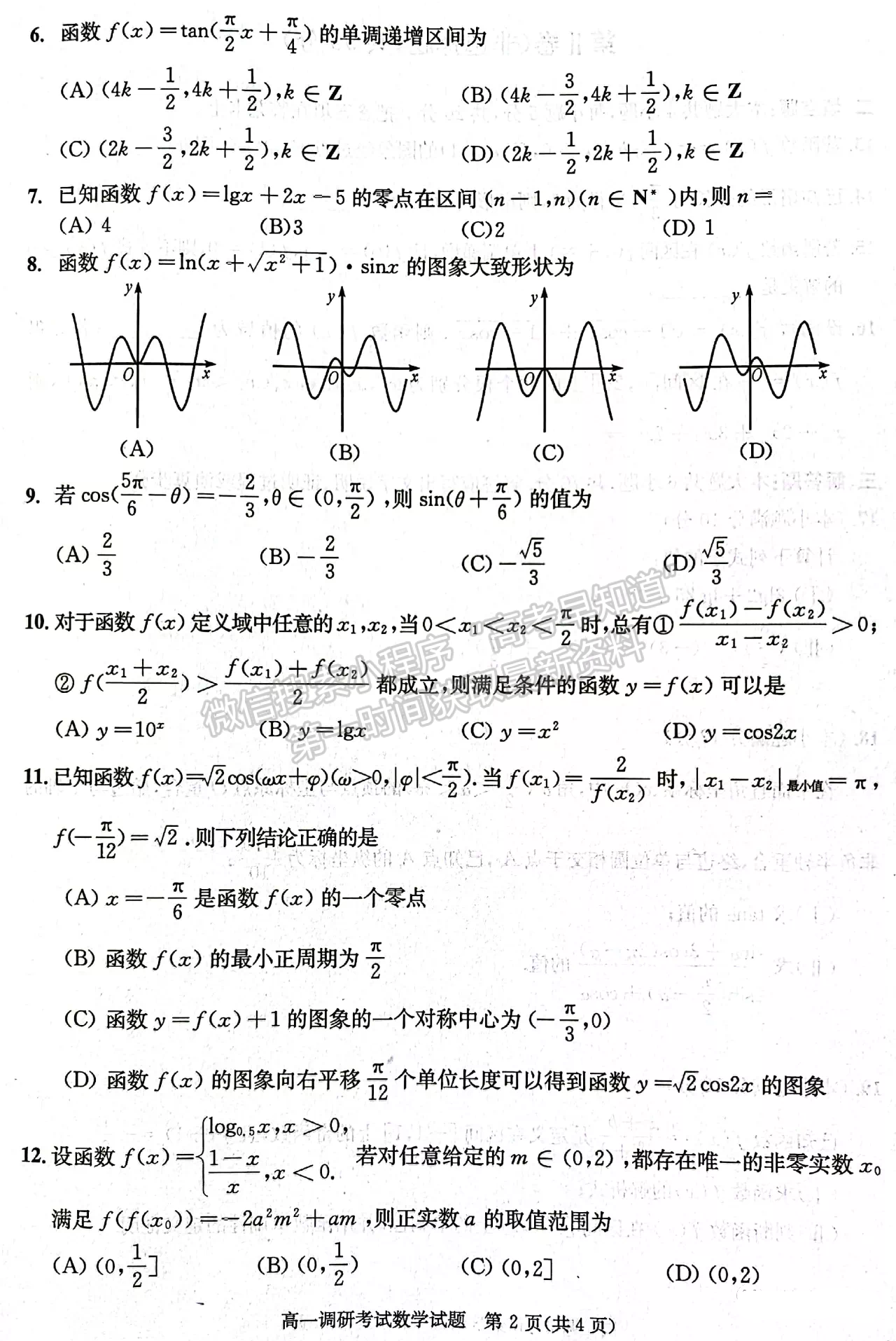 2021-2022四川省成都市高一期末調研數(shù)學試題及答案