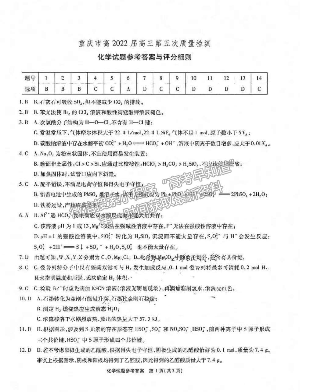 2022重慶市（南開中學）高三第五次質(zhì)量檢測化學試題及參考答案