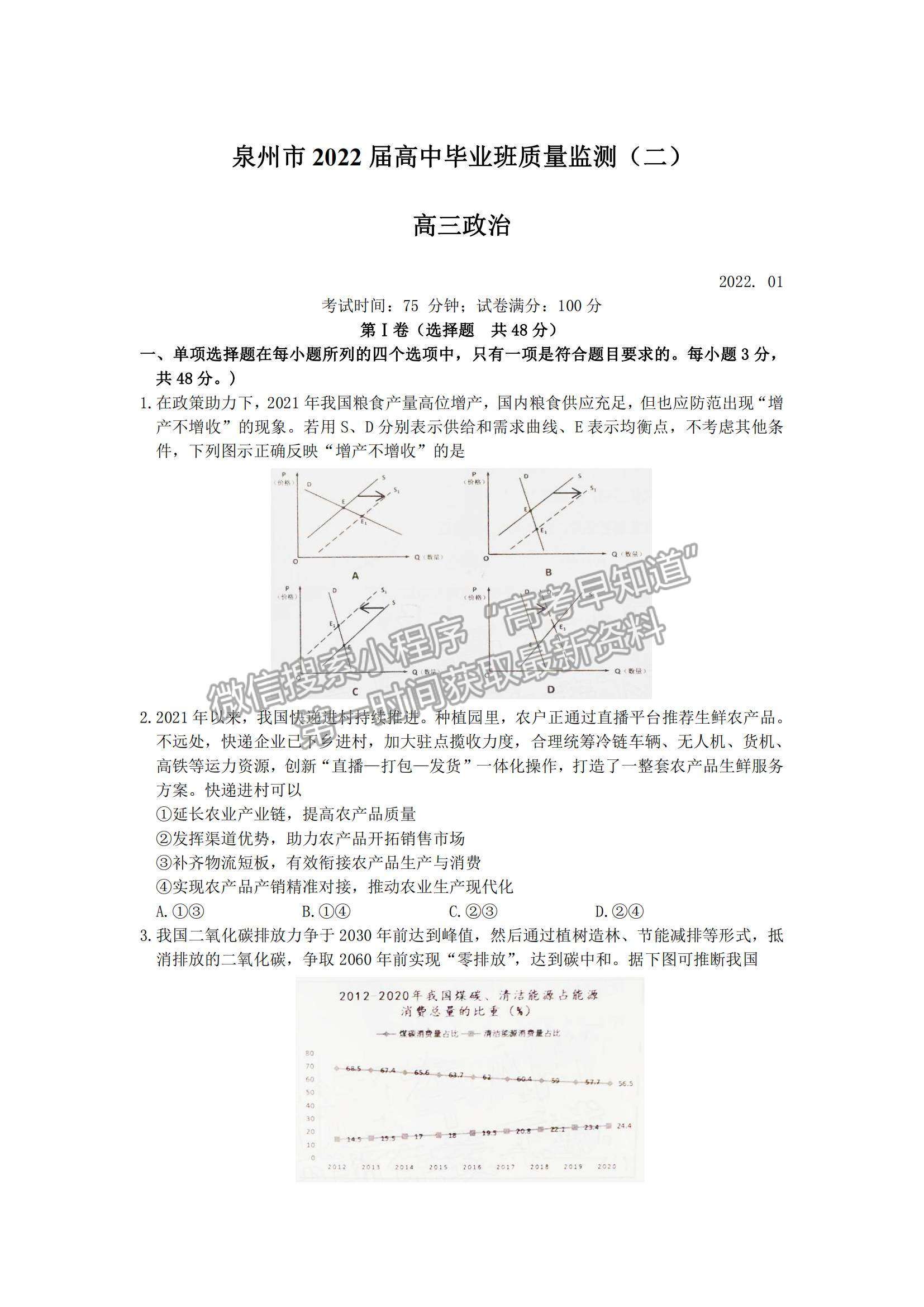 2022泉州市高三第二次質(zhì)檢政治試題及參考答案