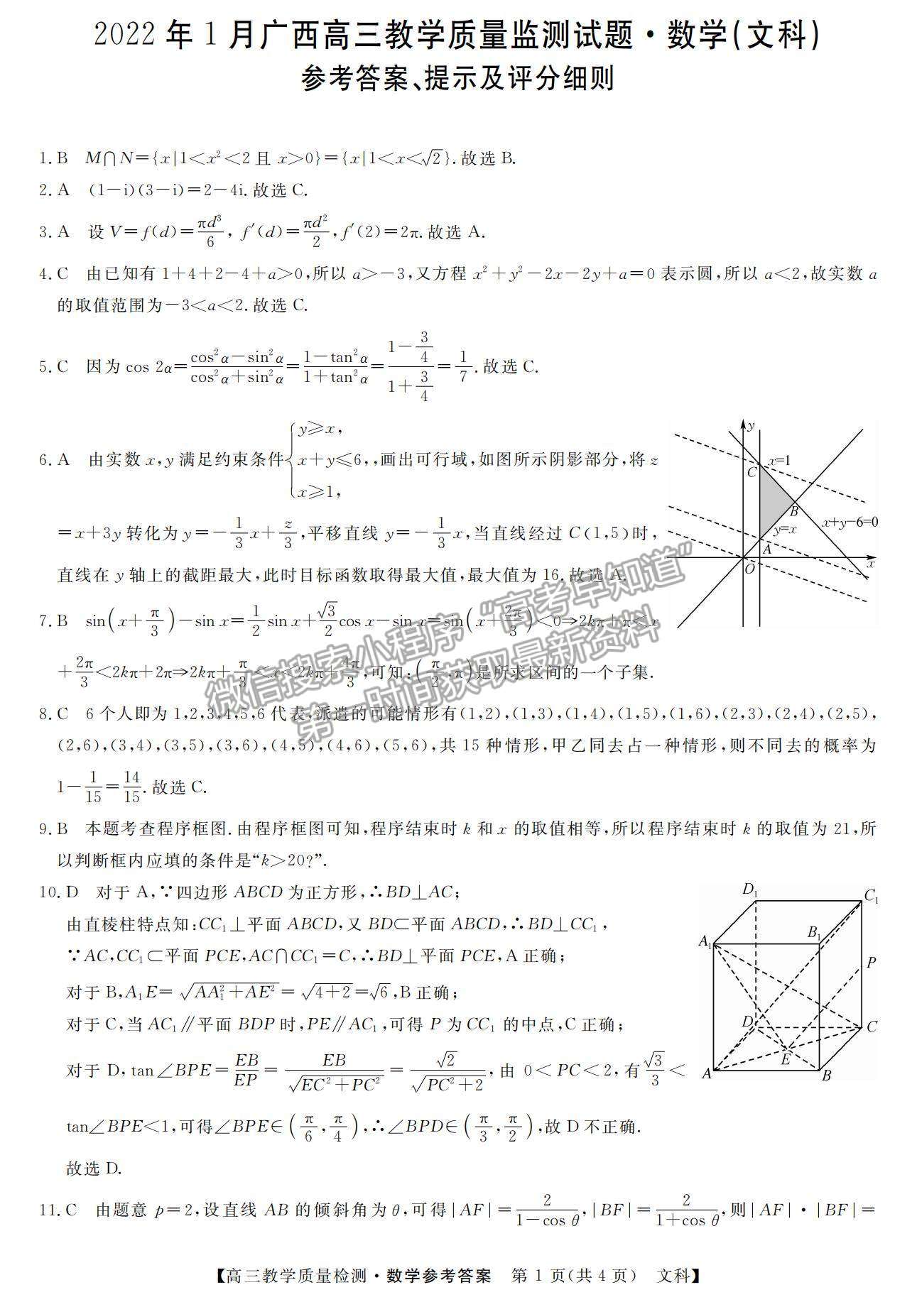 2022廣西高三1月質(zhì)檢考試文數(shù)試題及參考答案