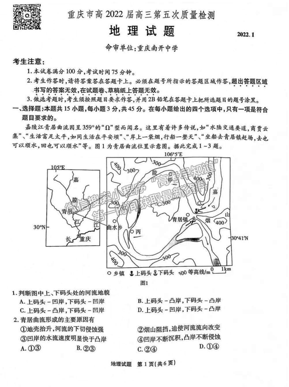 2022重慶市（南開(kāi)中學(xué)）高三第五次質(zhì)量檢測(cè)地理試題及參考答案