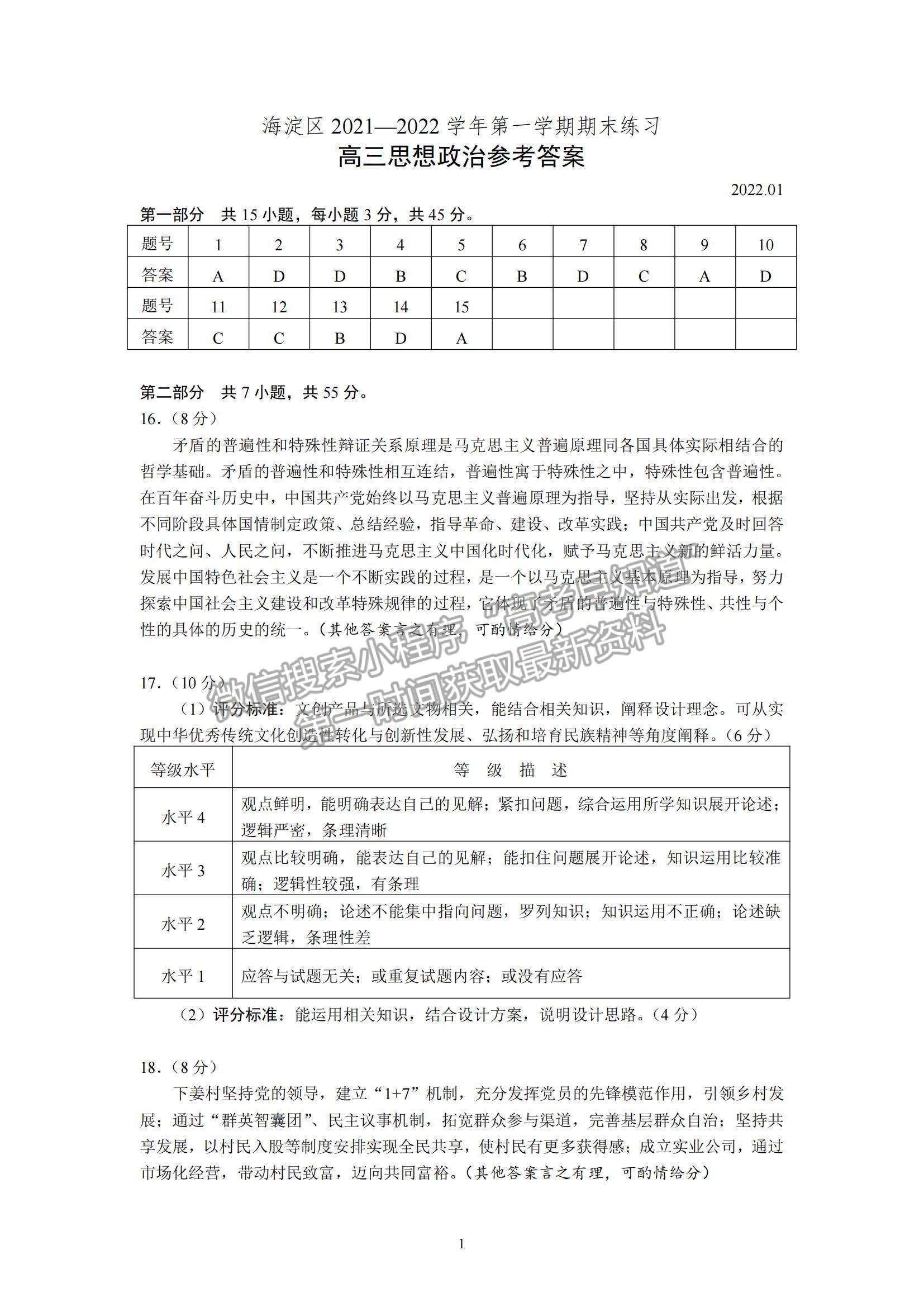 2022北京海淀區(qū)高三上學(xué)期期末考試政治試題及參考答案