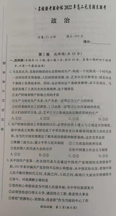 2021-2022學年湖南省名校聯(lián)考聯(lián)合體高二元月期末考政治試題及答案