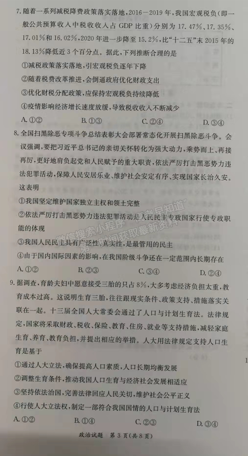 2021-2022學年湖南省名校聯(lián)考聯(lián)合體高二元月期末考政治試題及答案