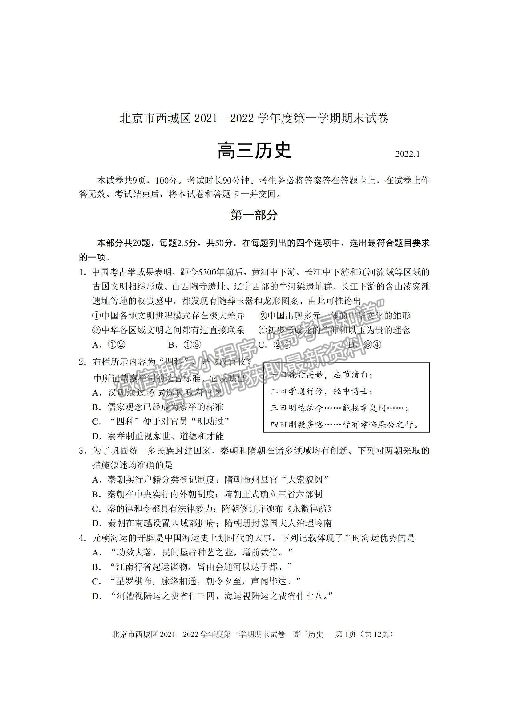 2022北京市西城區(qū)高三上學(xué)期期末考試歷史試題及參考答案