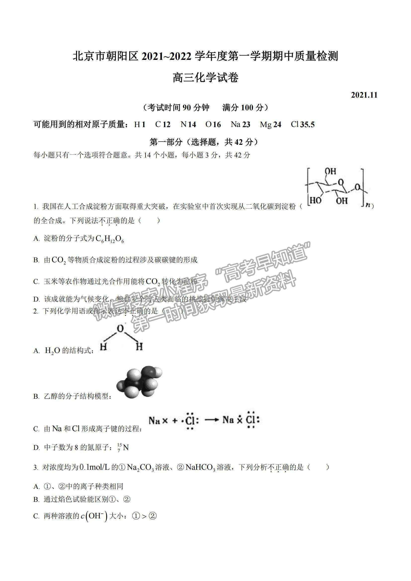 2022北京市朝陽區(qū)高三上學期期末質(zhì)量檢測化學試題及參考答案