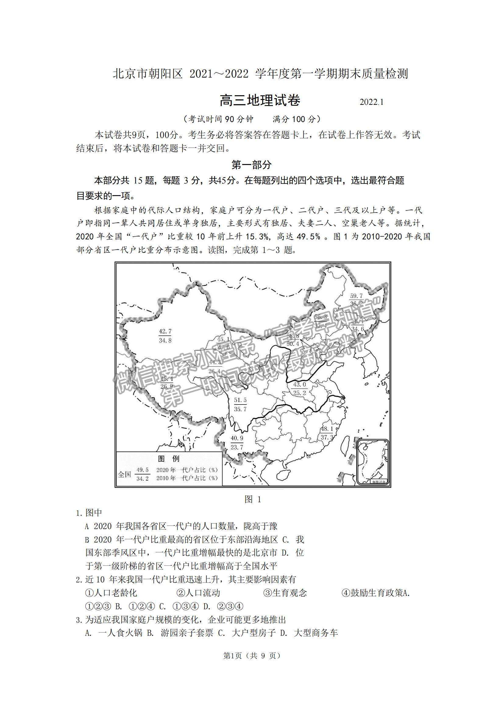 2022北京市朝陽(yáng)區(qū)高三上學(xué)期期末質(zhì)量檢測(cè)地理試題及參考答案