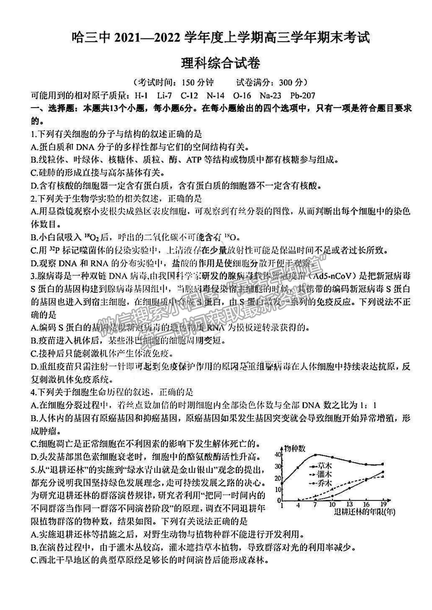 2022黑龍江省哈三中高三期末考試?yán)砭C試題及參考答案