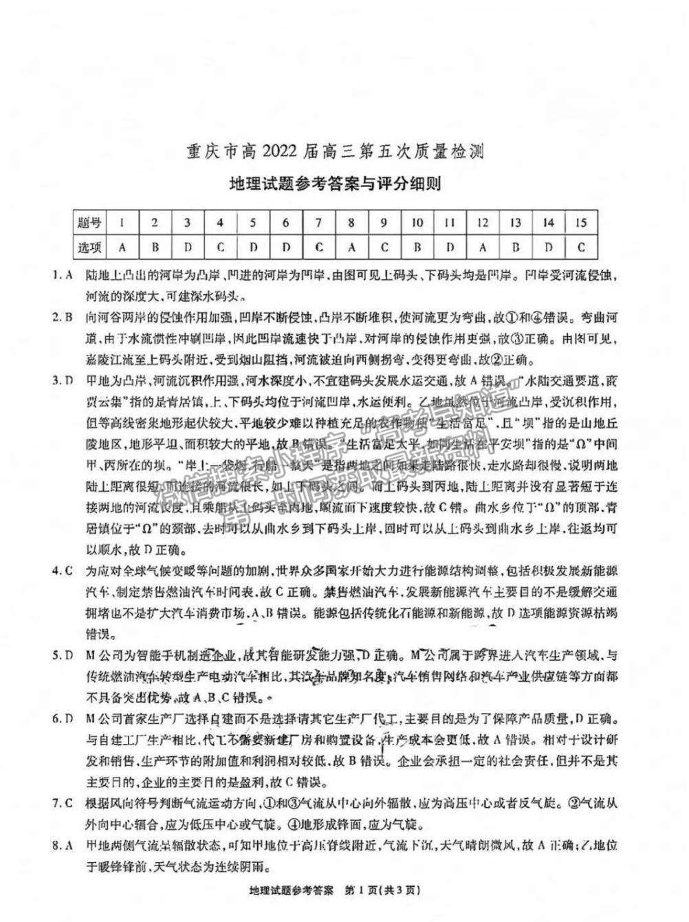 2022重慶市（南開中學）高三第五次質量檢測地理試題及參考答案