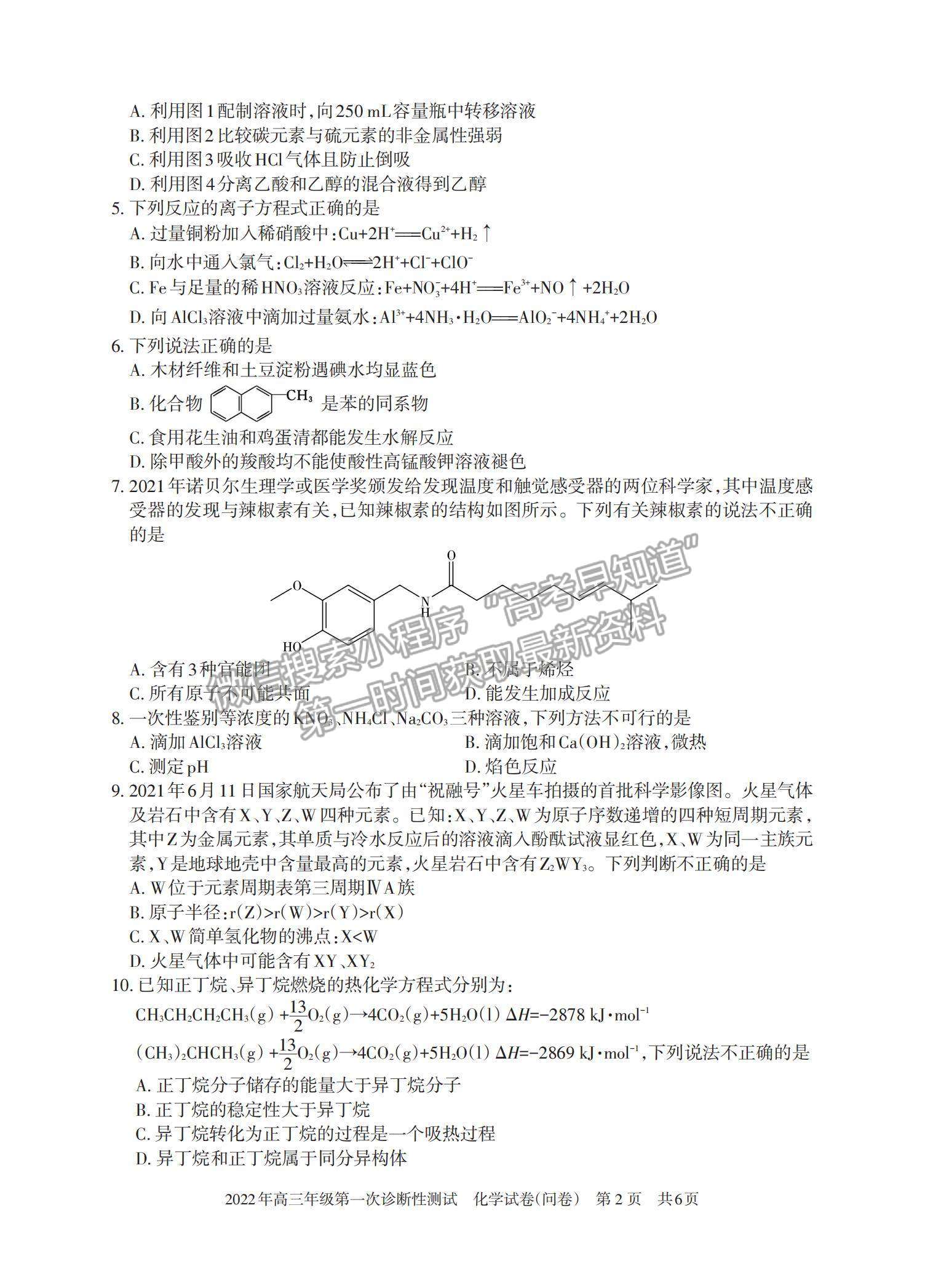 2022新疆一?；瘜W試題及參考答案