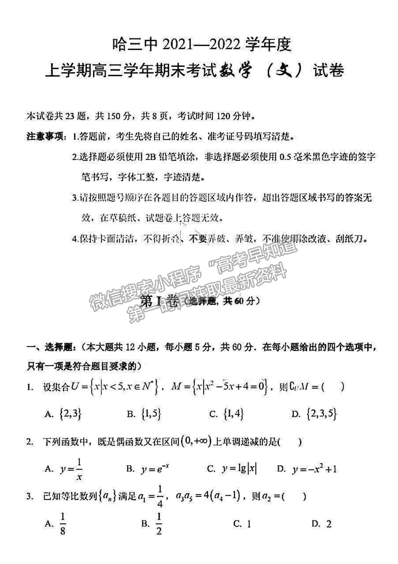 2022黑龍江省哈三中高三期末考試文數(shù)試題及參考答案