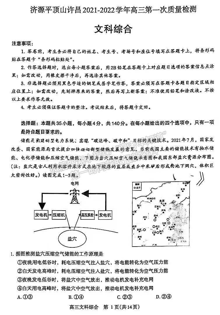 2022濟(jì)源平頂山許昌高三第一次質(zhì)量檢測文綜試卷及參考答案