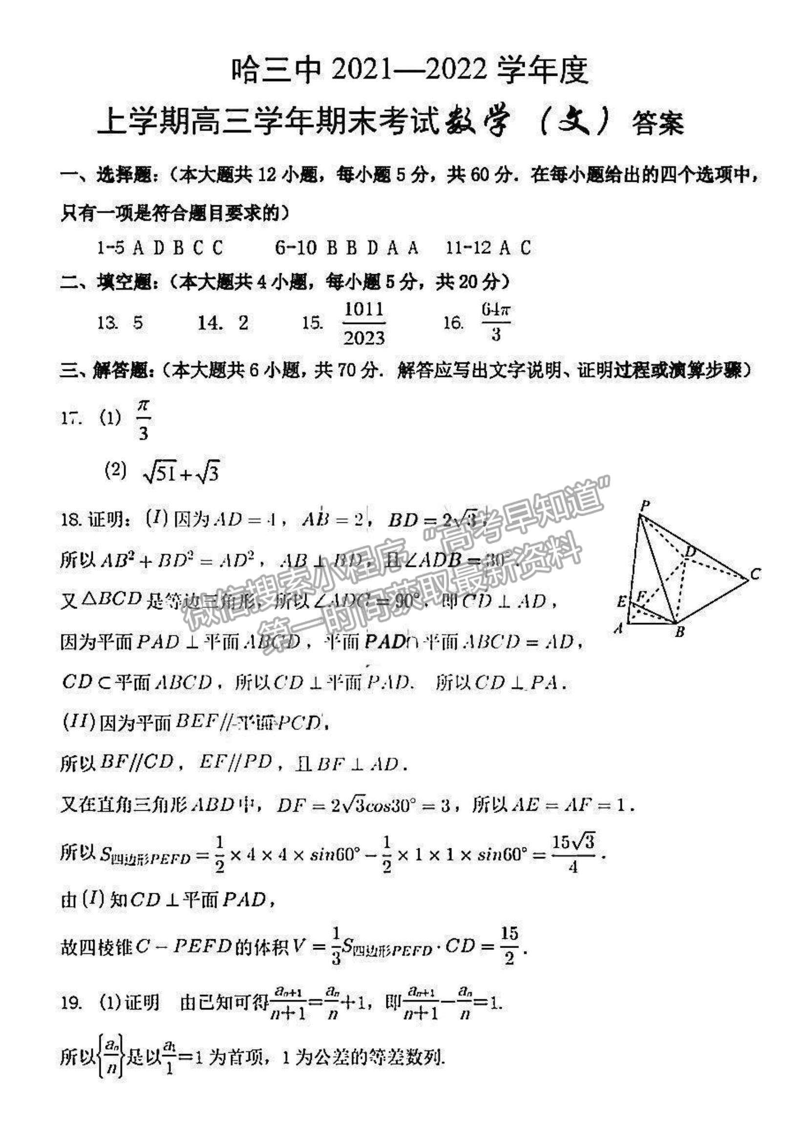 2022黑龍江省哈三中高三期末考試文數(shù)試題及參考答案