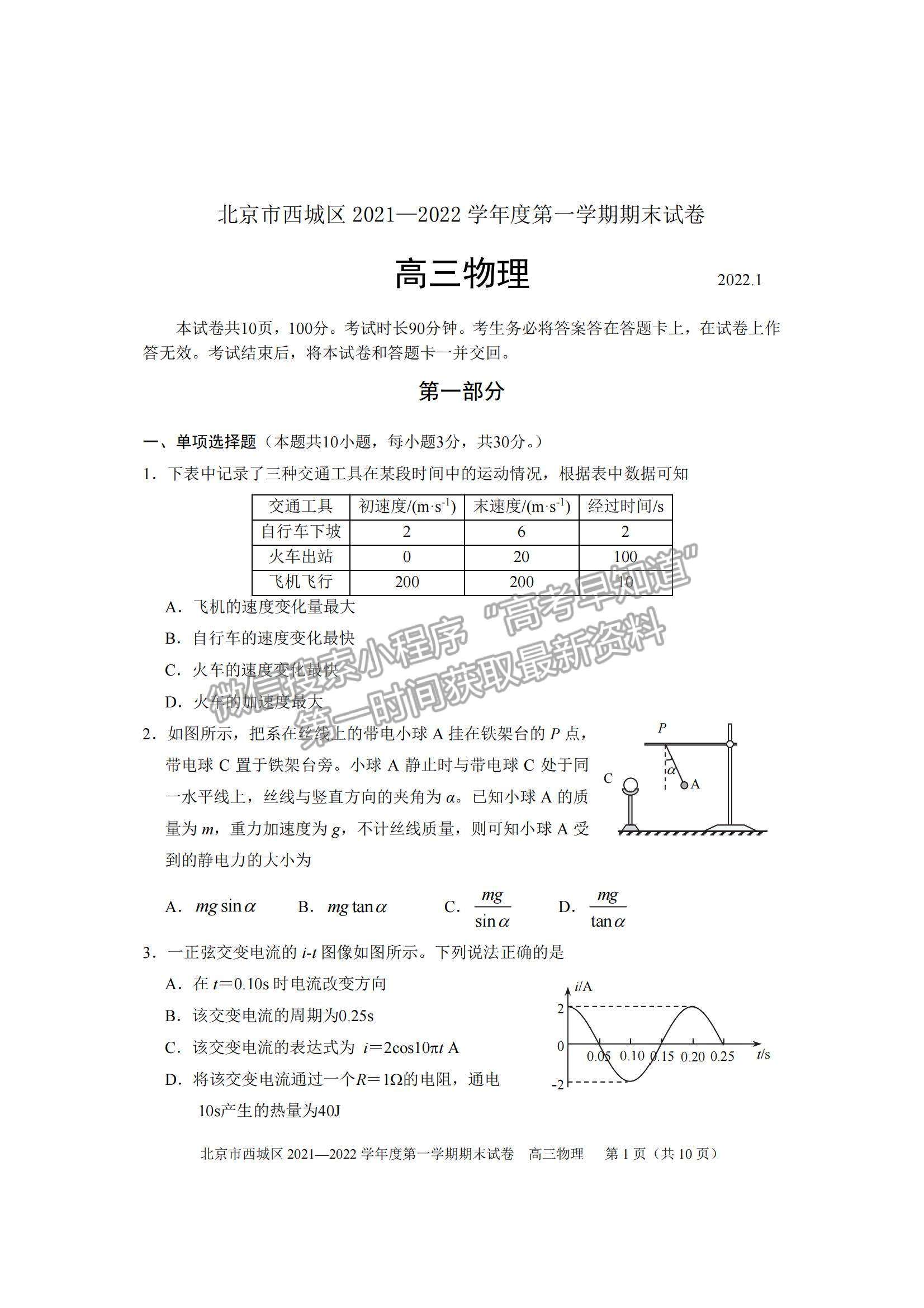 2022北京市西城區(qū)高三上學期期末考試物理試題及參考答案