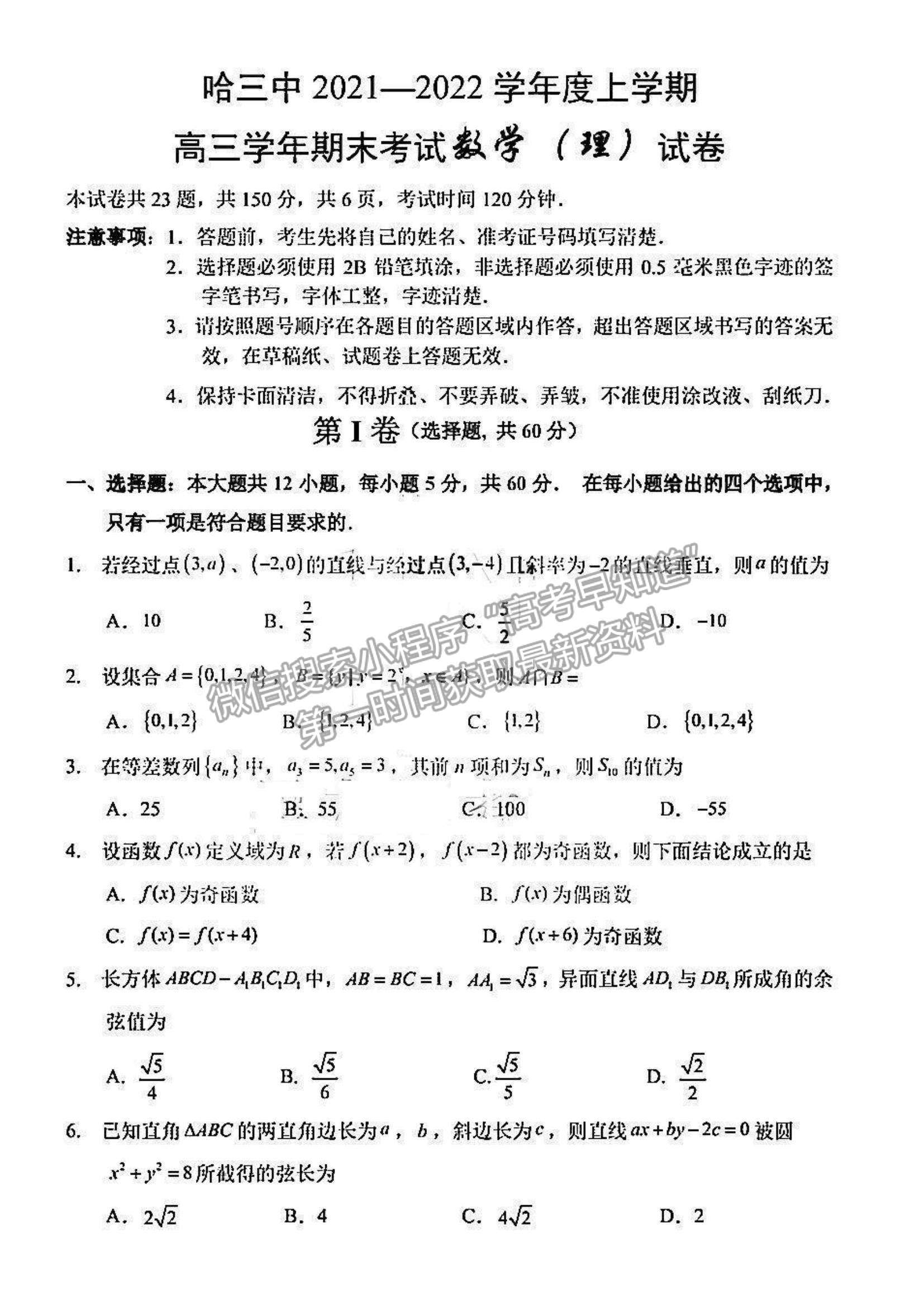 2022黑龍江省哈三中高三期末考試?yán)頂?shù)試題及參考答案