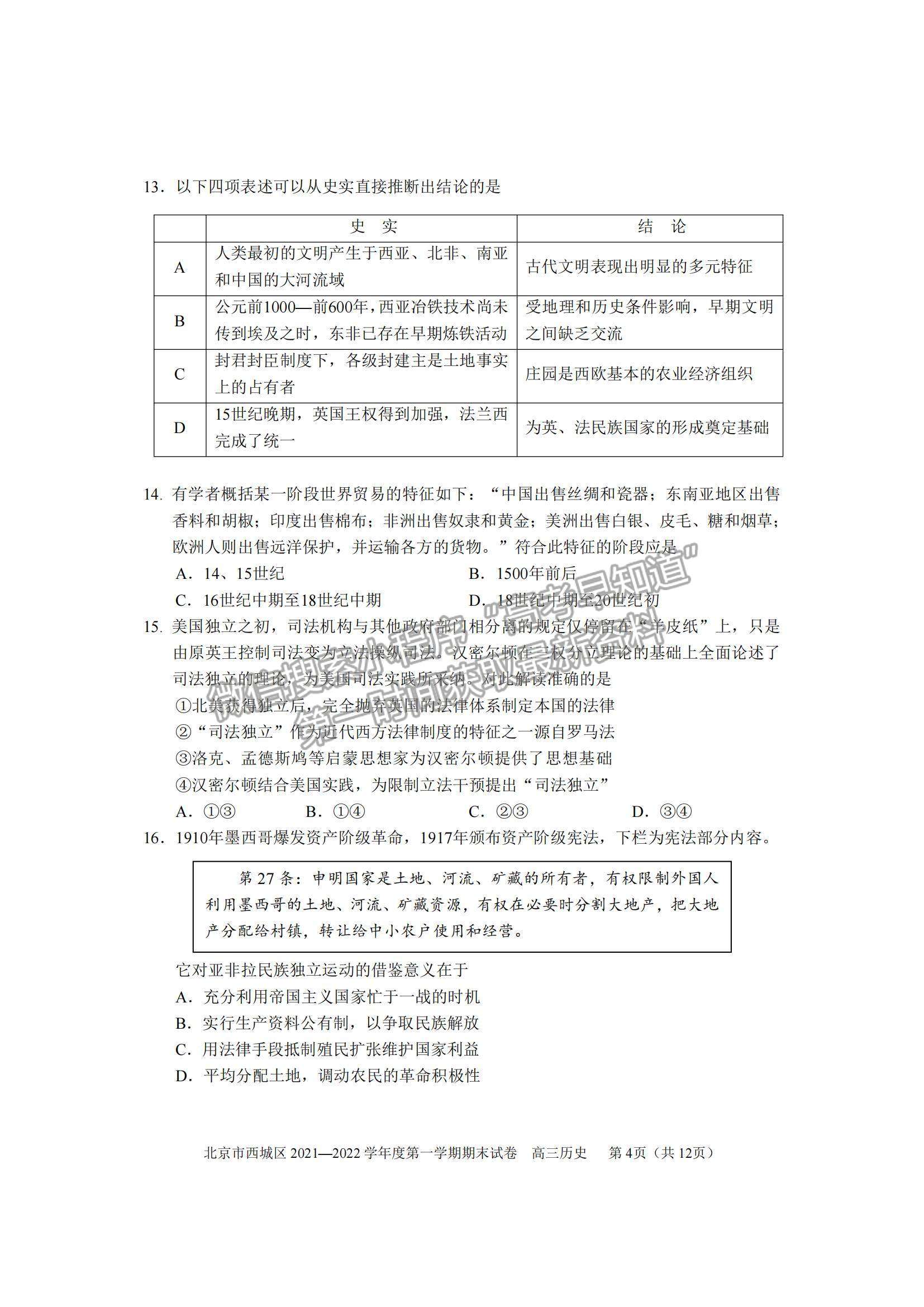 2022北京市西城区高三上学期期末考试历史试题及参考答案