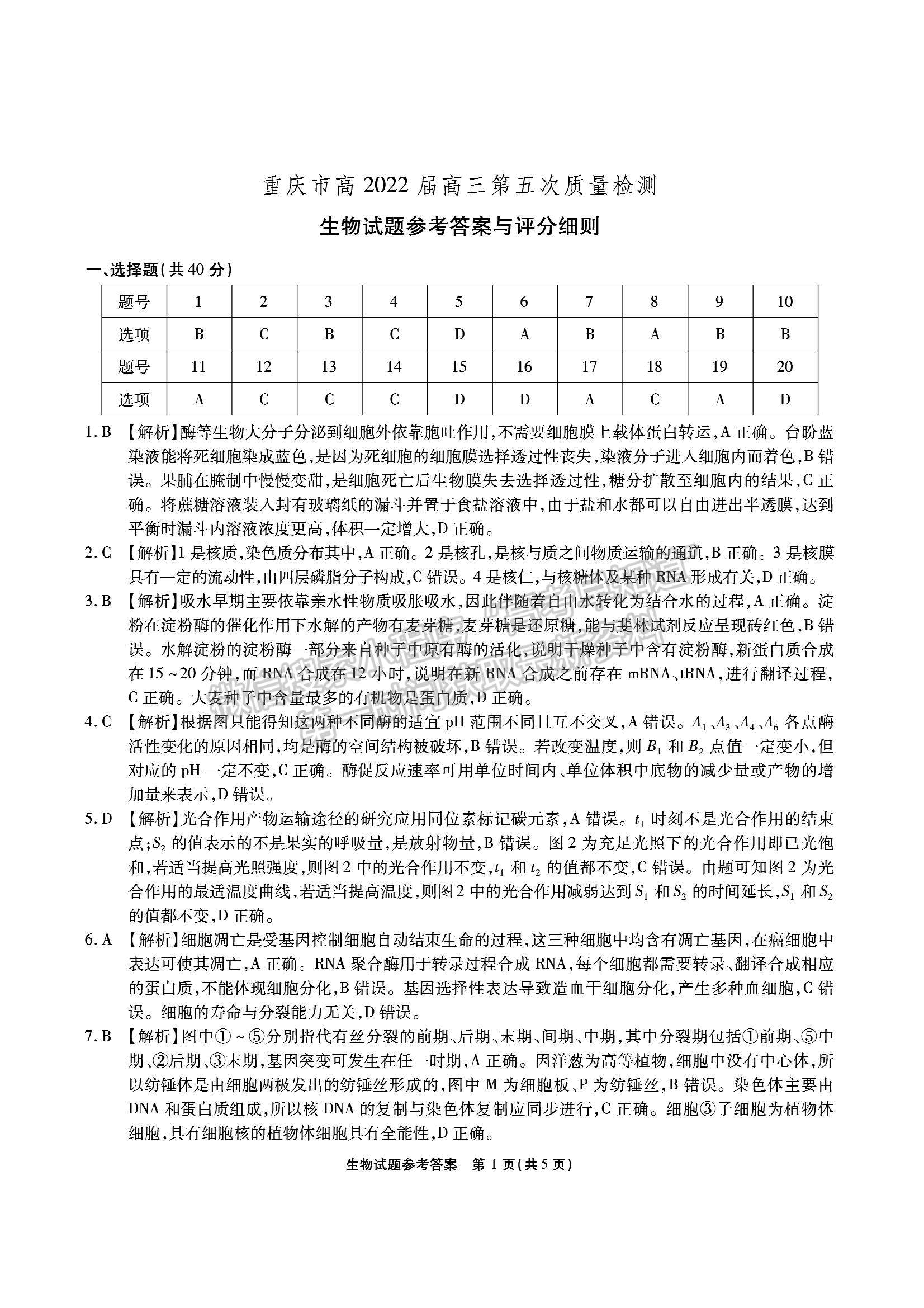 2022重慶市（南開中學(xué)）高三第五次質(zhì)量檢測(cè)生物試題及參考答案