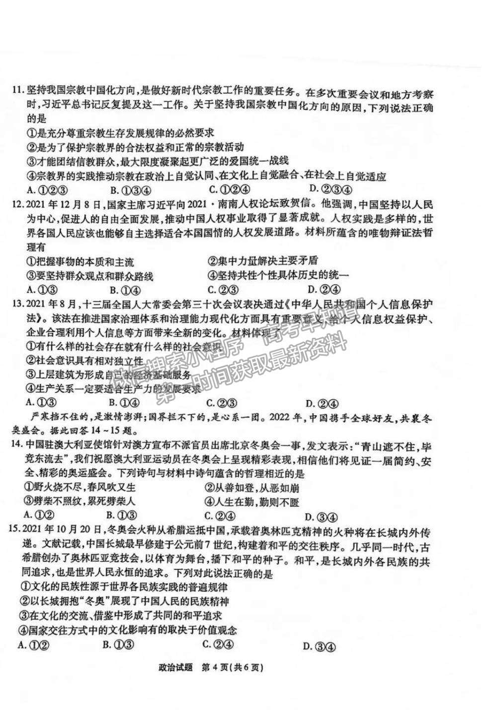 2022重慶市（南開中學(xué)）高三第五次質(zhì)量檢測(cè)政治試題及參考答案