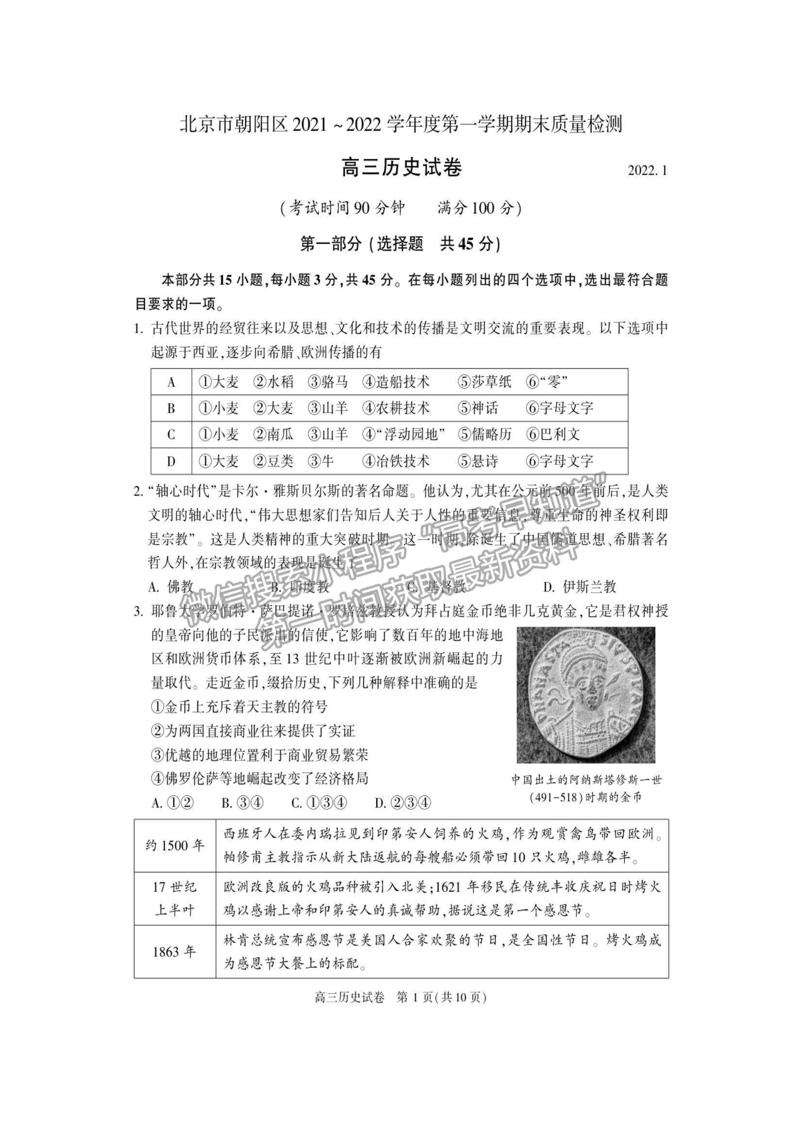 2022北京市朝陽區(qū)高三上學期期末質量檢測歷史試題及參考答案