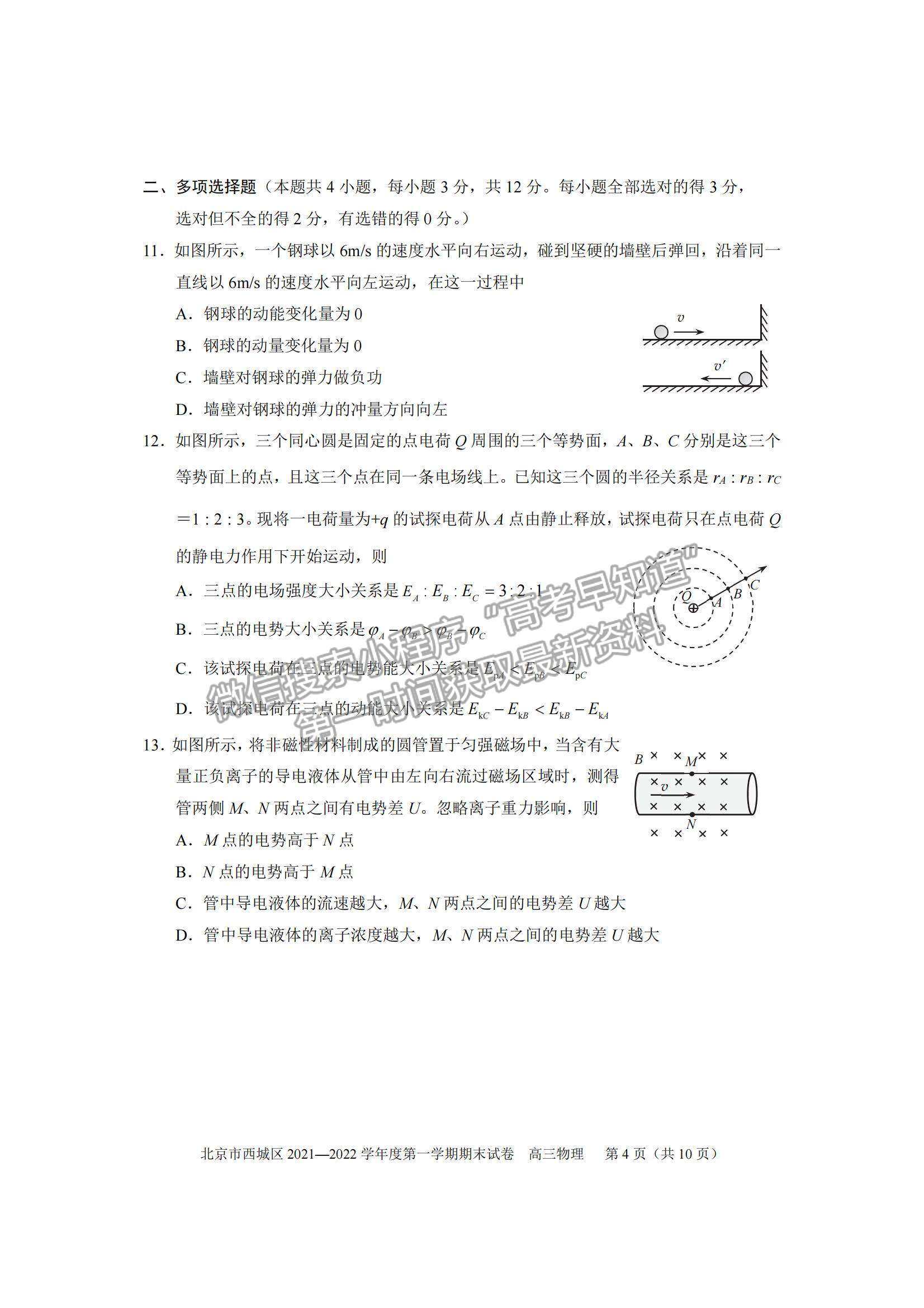 2022北京市西城區(qū)高三上學(xué)期期末考試物理試題及參考答案