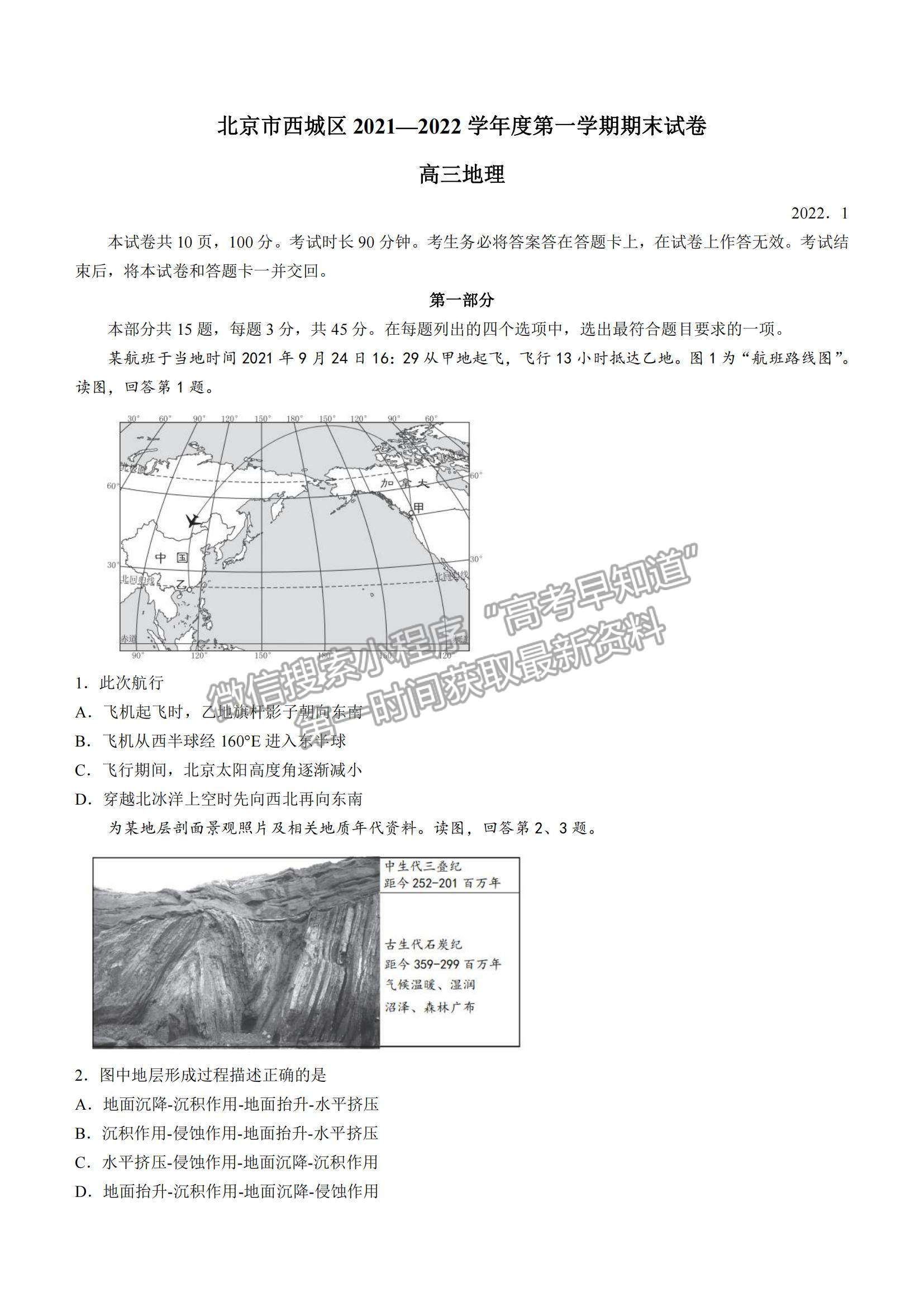 2022北京市西城區(qū)高三上學期期末考試地理試題及參考答案